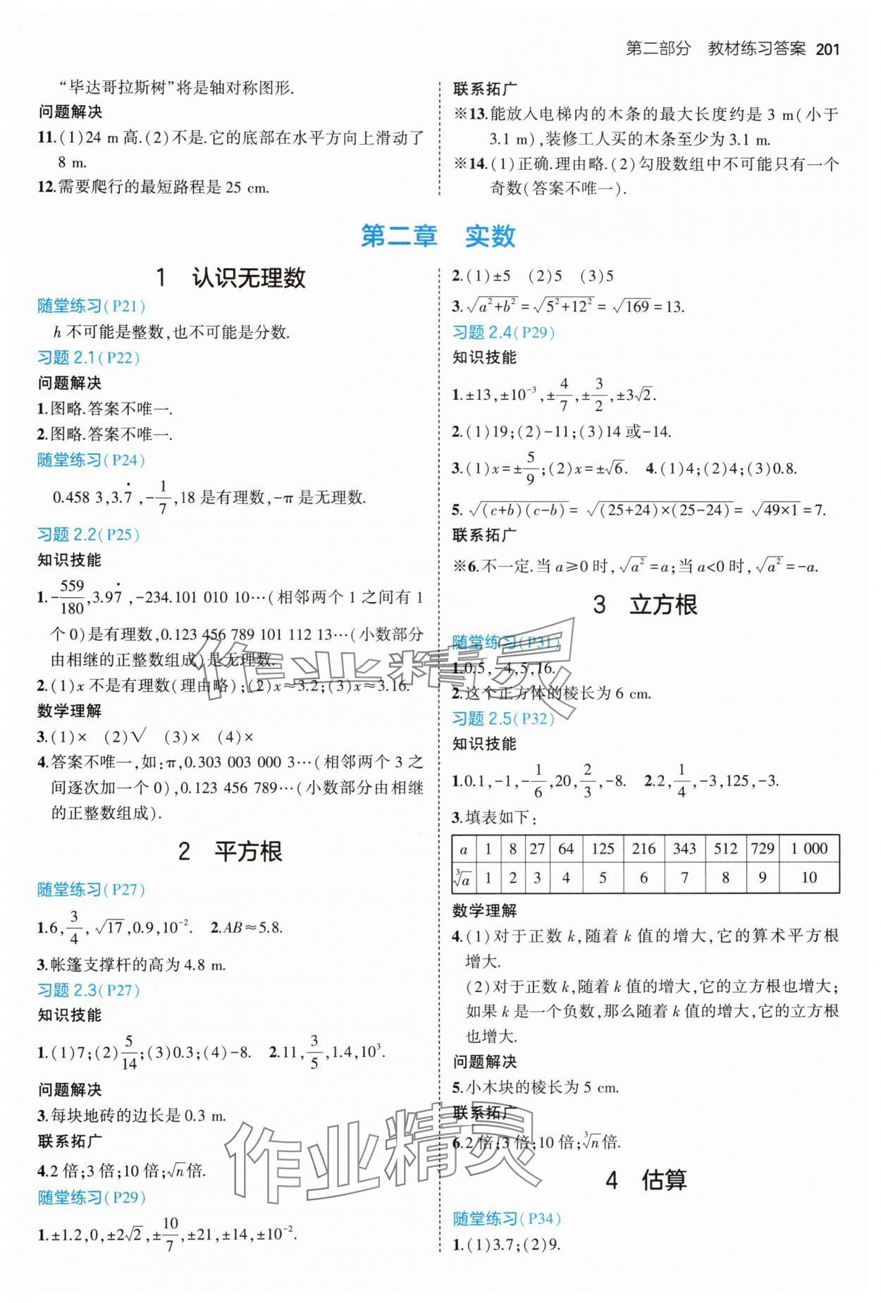 2024年教材課本八年級(jí)數(shù)學(xué)上冊(cè)北師大版 參考答案第2頁(yè)