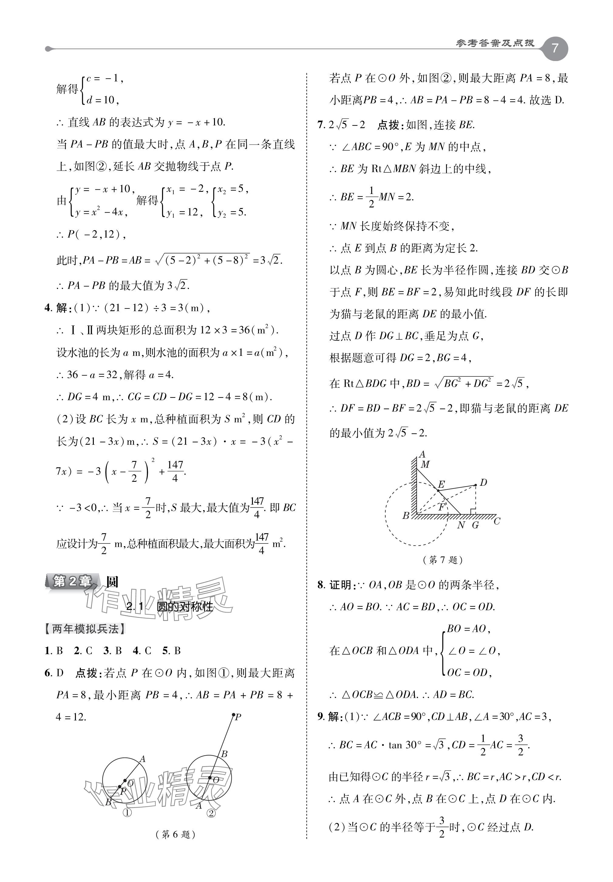 2024年特高級(jí)教師點(diǎn)撥九年級(jí)數(shù)學(xué)下冊(cè)湘教版 參考答案第7頁