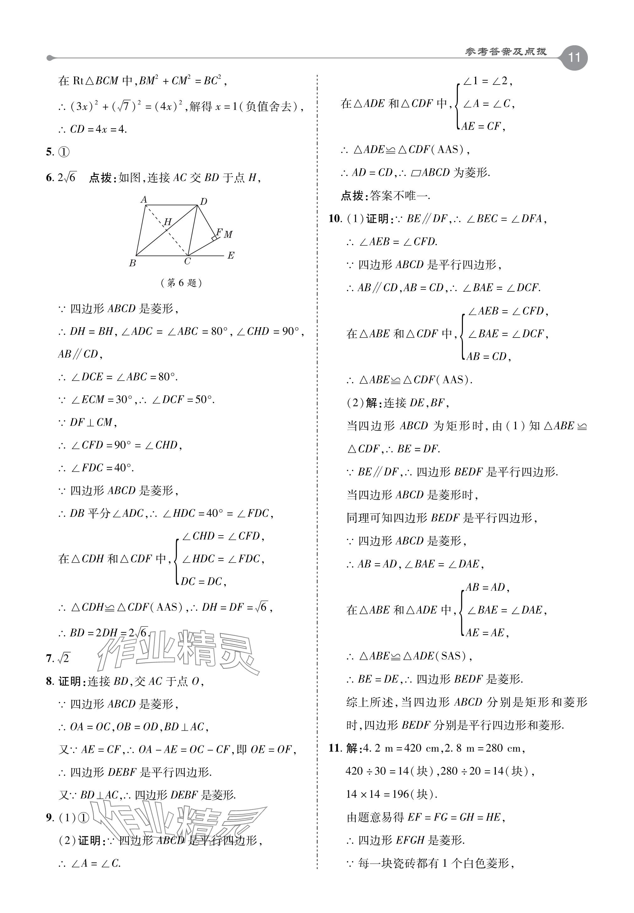 2024年特高级教师点拨八年级数学下册湘教版 参考答案第11页