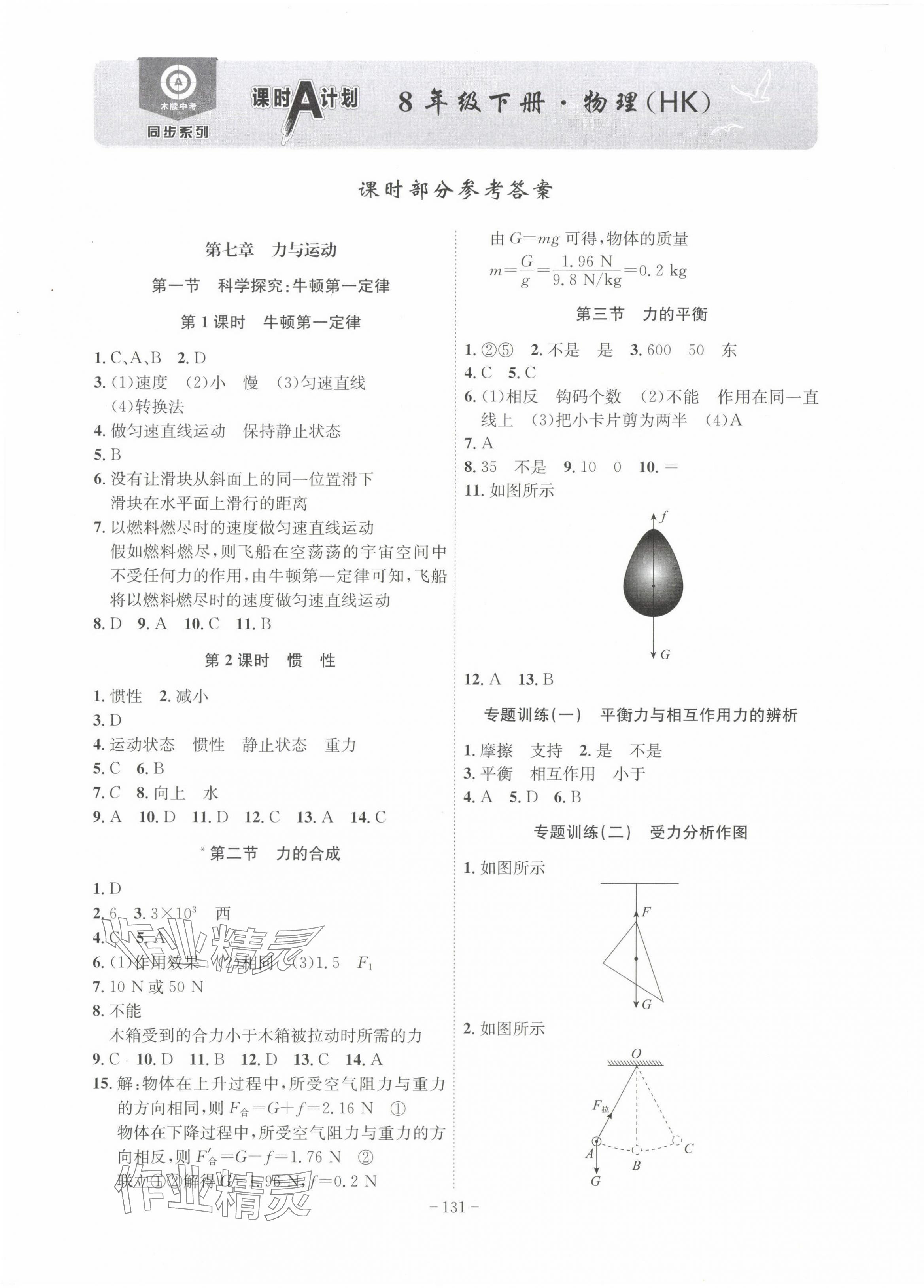 2024年课时A计划八年级物理下册沪科版安徽专版 第1页