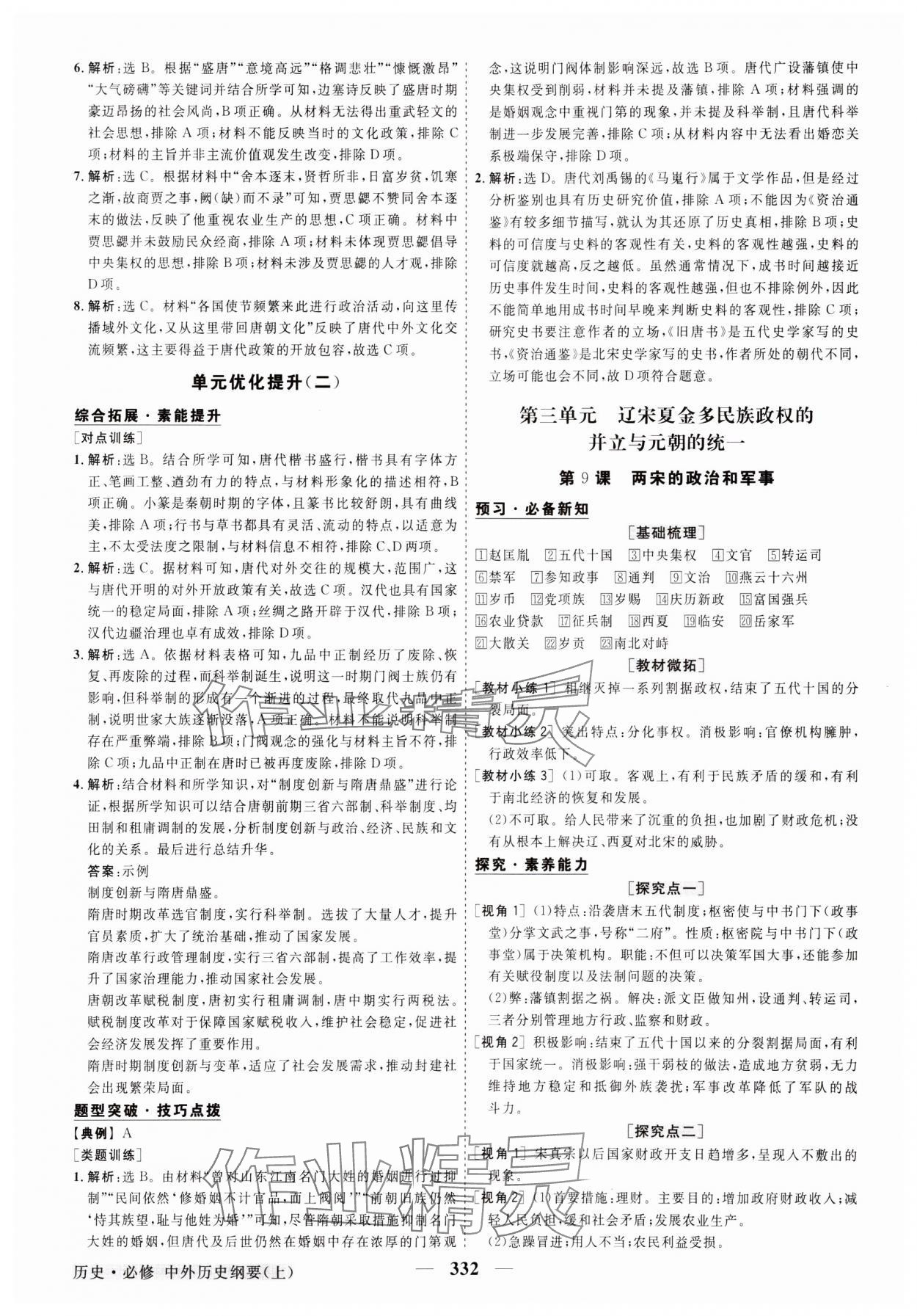 2023年高中同步创新课堂优化方案高中历史必修上册人教版 参考答案第7页