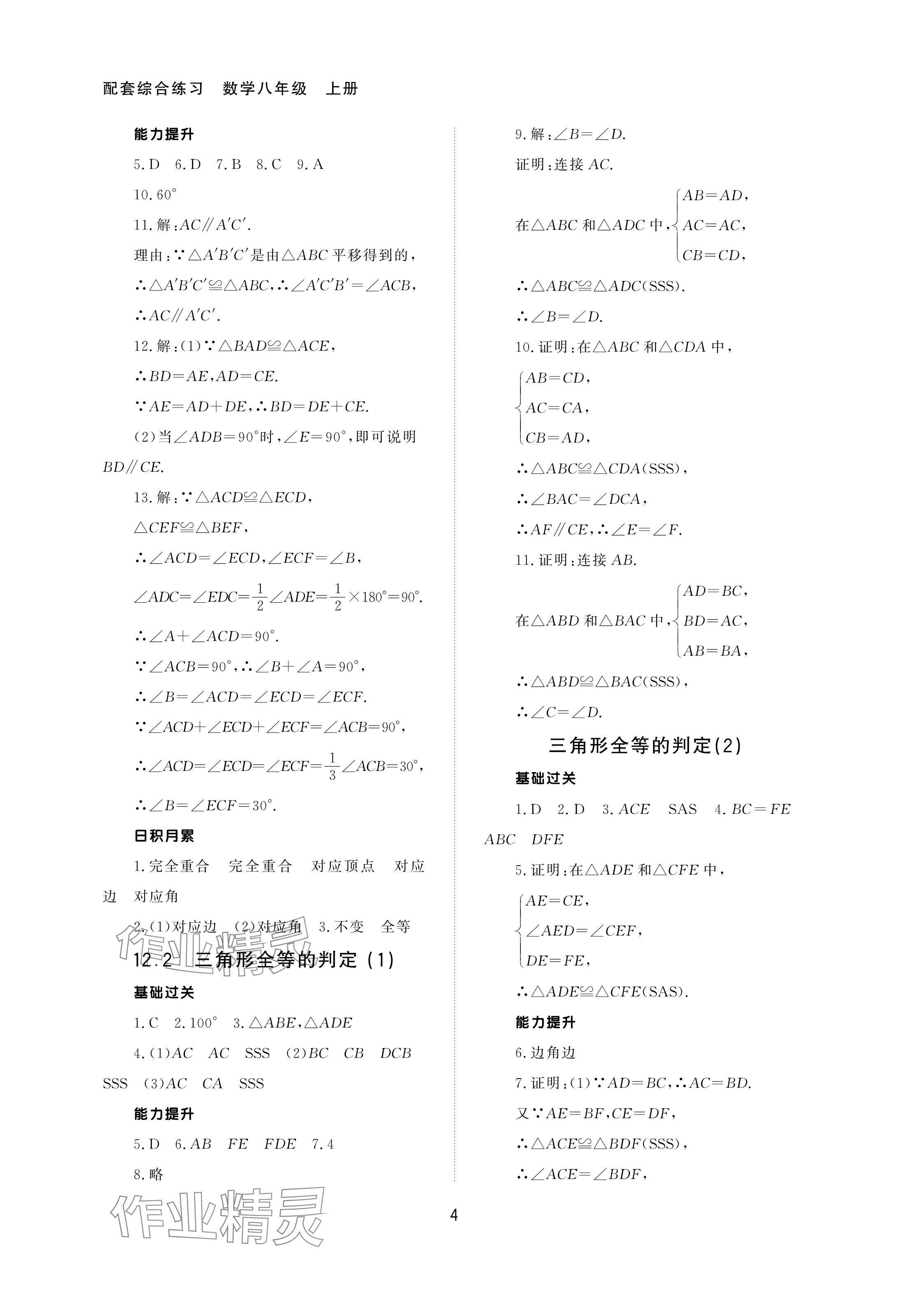 2024年配套綜合練習(xí)甘肅八年級(jí)數(shù)學(xué)上冊(cè)人教版 參考答案第4頁(yè)