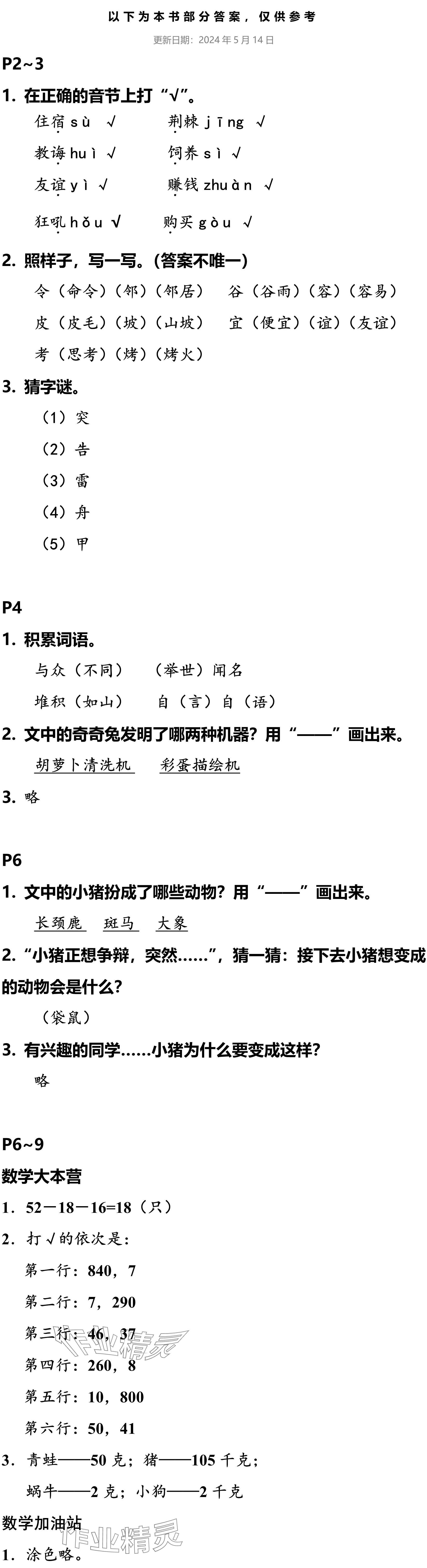 2024年小學(xué)綜合暑假作業(yè)本浙江教育出版社二年級(jí) 參考答案第1頁