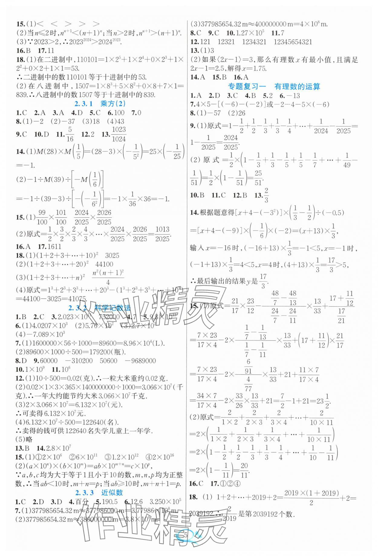 2024年全優(yōu)方案夯實與提高七年級數(shù)學上冊人教版 參考答案第5頁