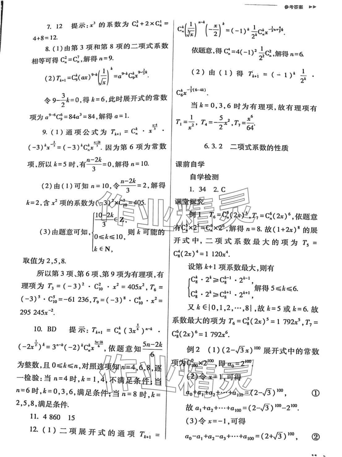 2024年普通高中新課程同步練習(xí)冊高中數(shù)學(xué)選擇性必修第三冊人教版 第11頁