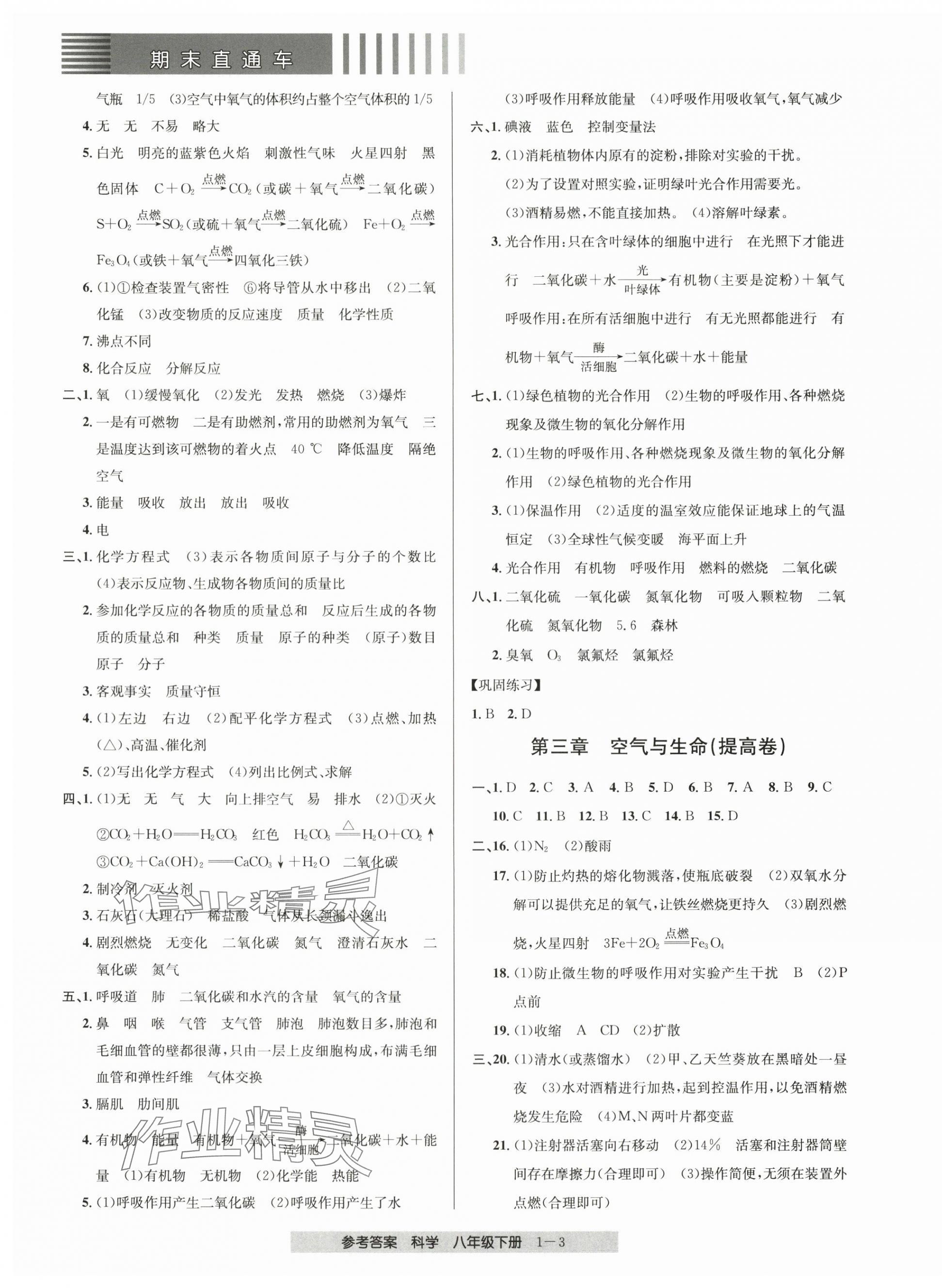 2024年期末直通車(chē)八年級(jí)科學(xué)下冊(cè)浙教版 第3頁(yè)