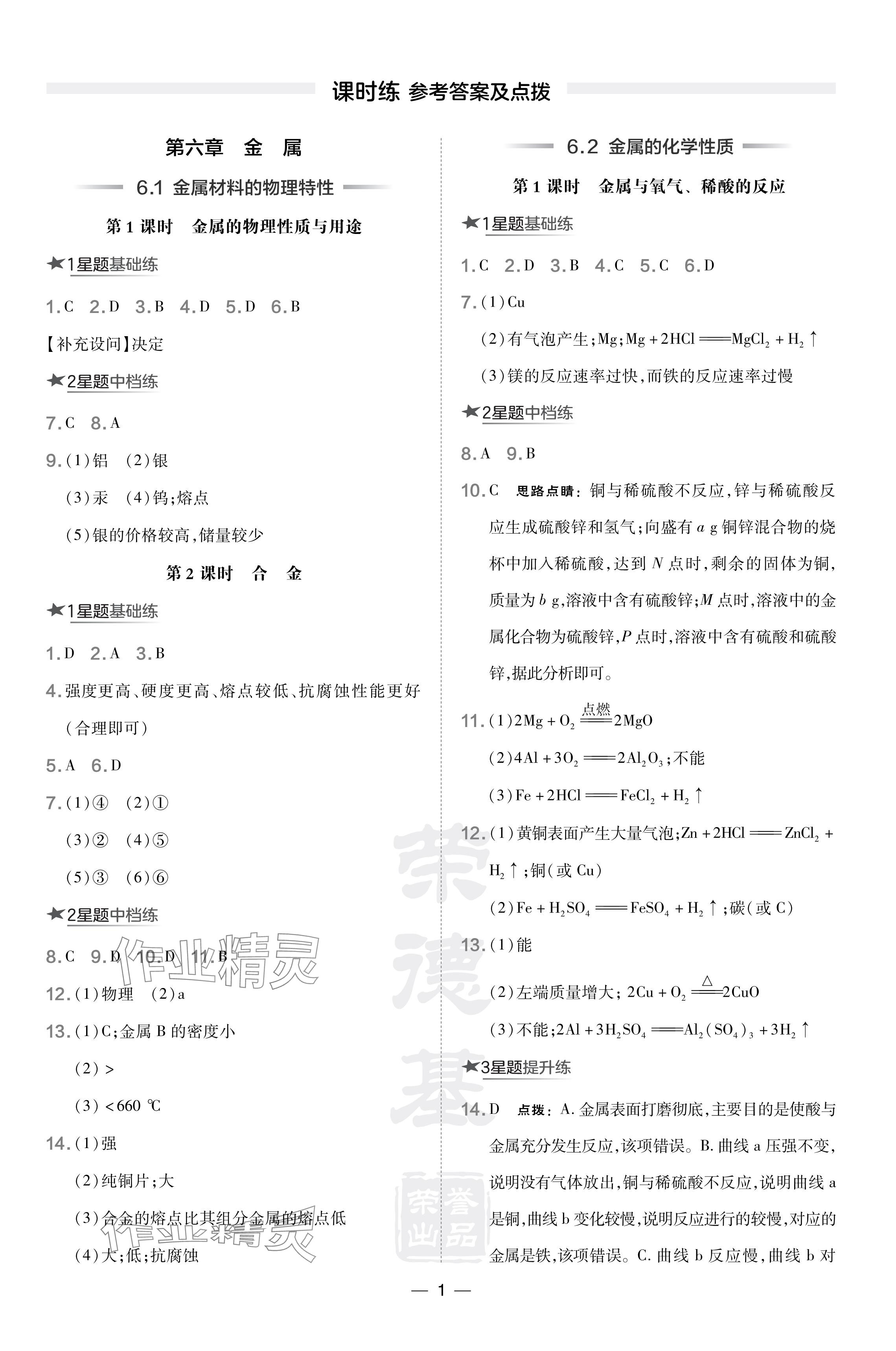 2024年點撥訓練九年級化學下冊科學版遼寧專版 參考答案第1頁