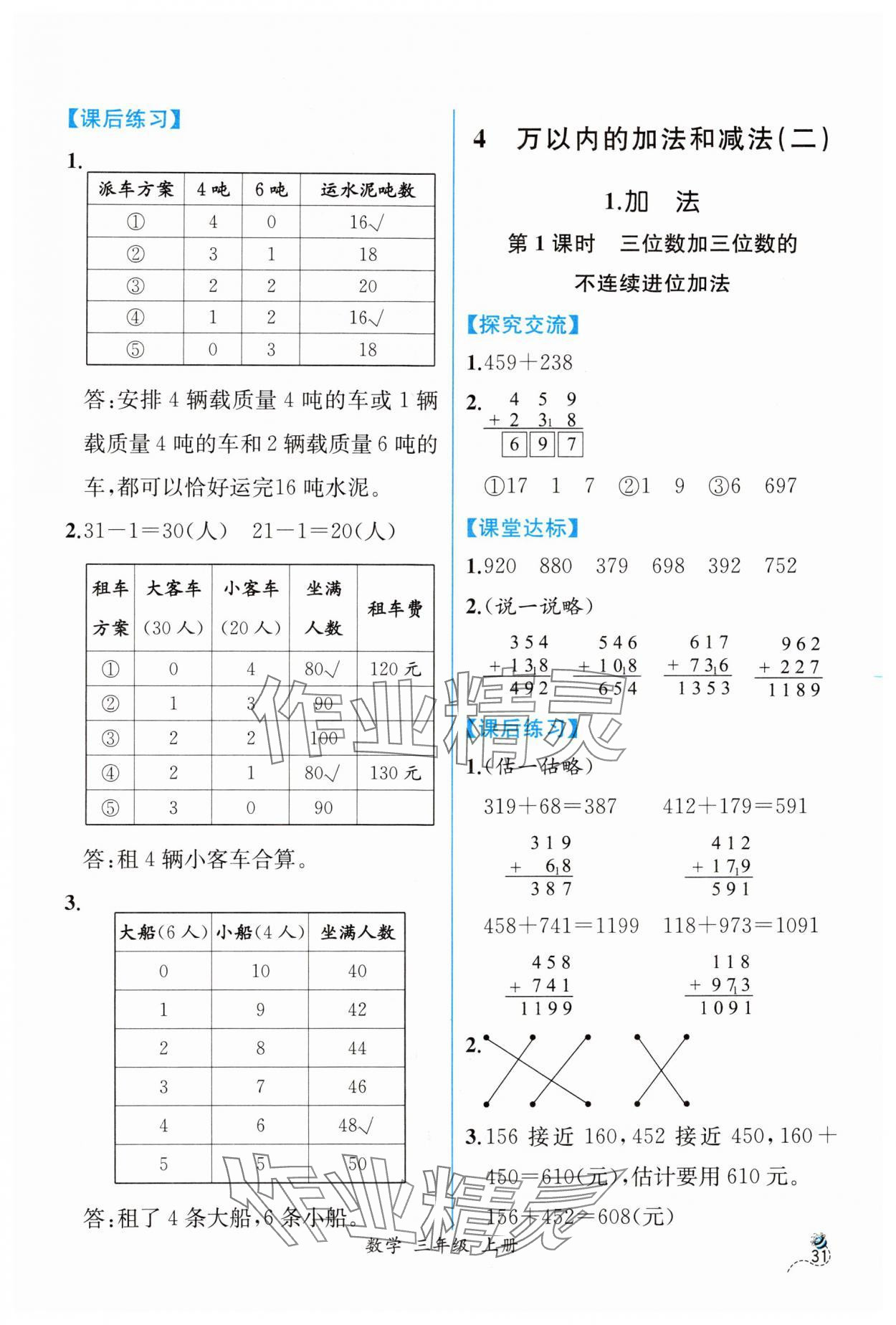 2024年同步導(dǎo)學(xué)案課時練三年級數(shù)學(xué)上冊人教版 第5頁