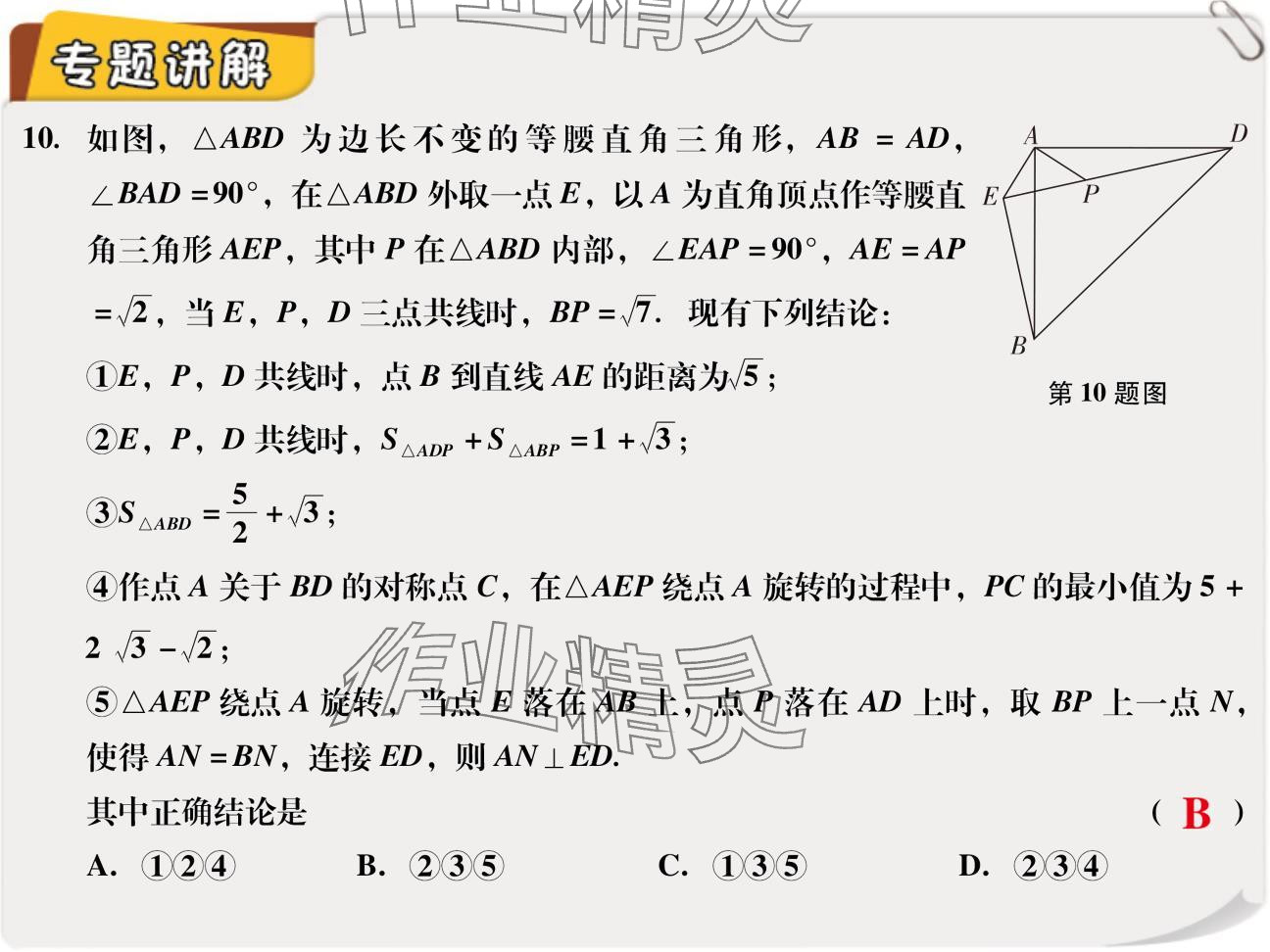 2024年复习直通车期末复习与假期作业八年级数学北师大版 参考答案第30页