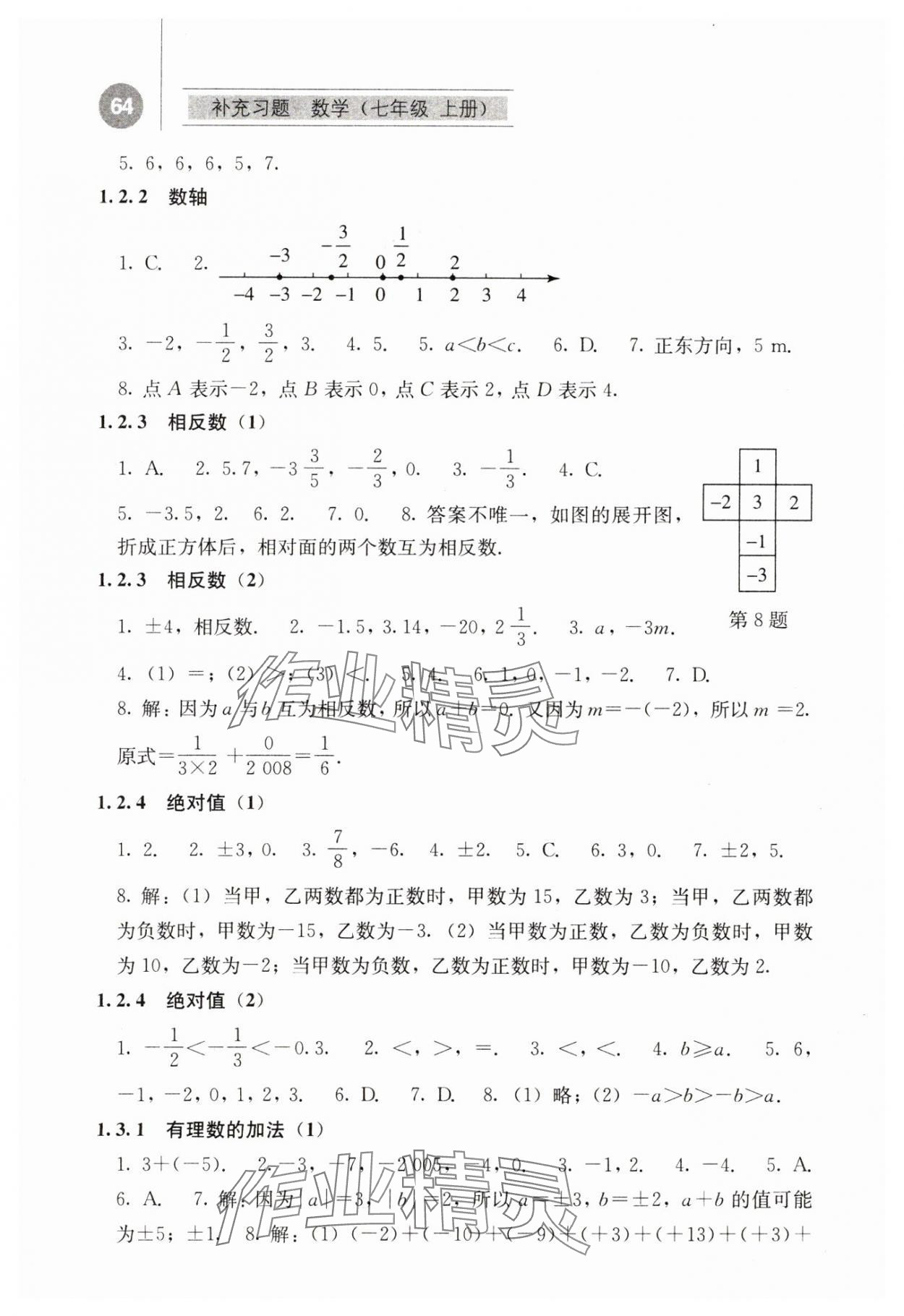 2023年补充习题江苏七年级数学上册人教版人民教育出版社 第2页