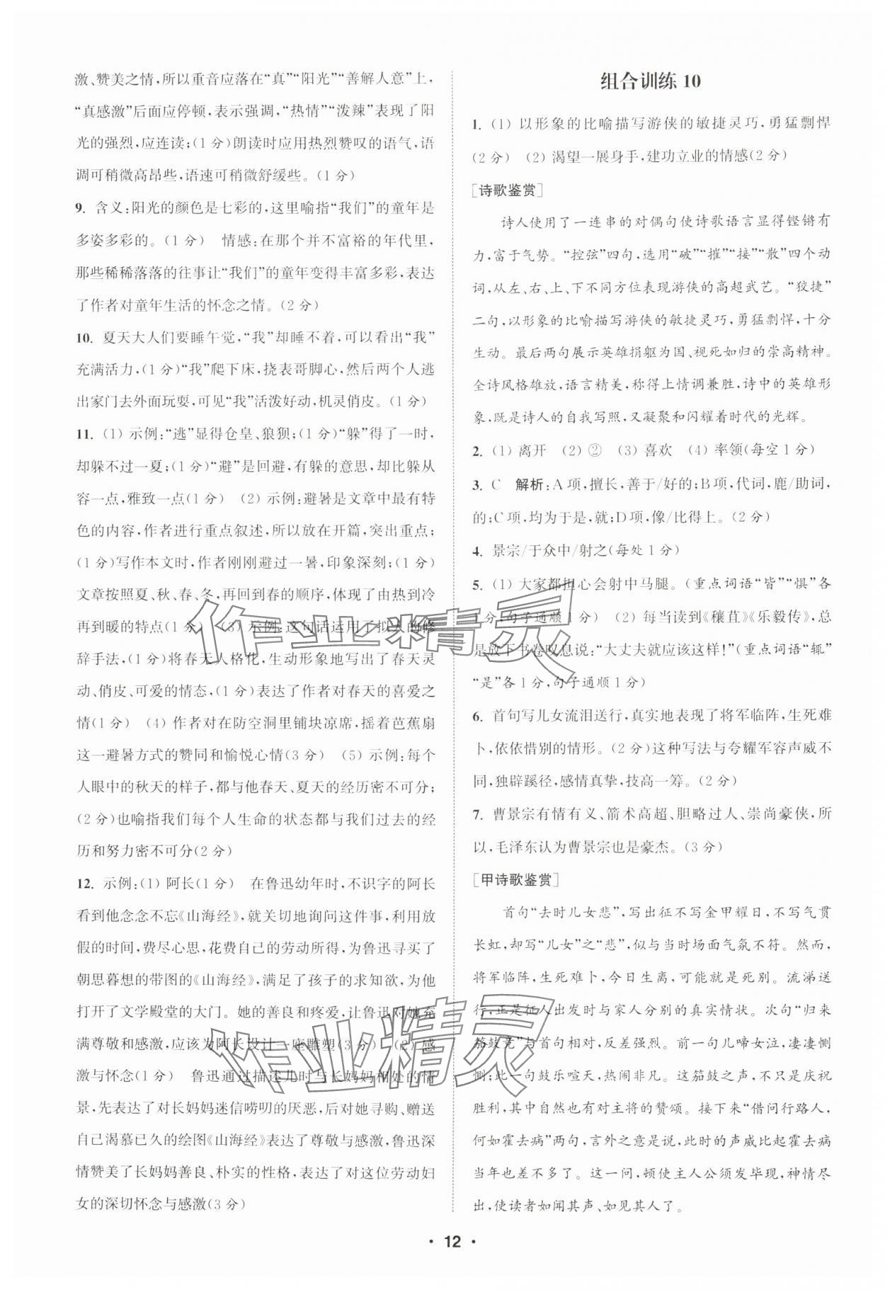 2024年通城學(xué)典初中語(yǔ)文閱讀訓(xùn)練組合訓(xùn)練七年級(jí)上冊(cè)南通專(zhuān)版 第12頁(yè)