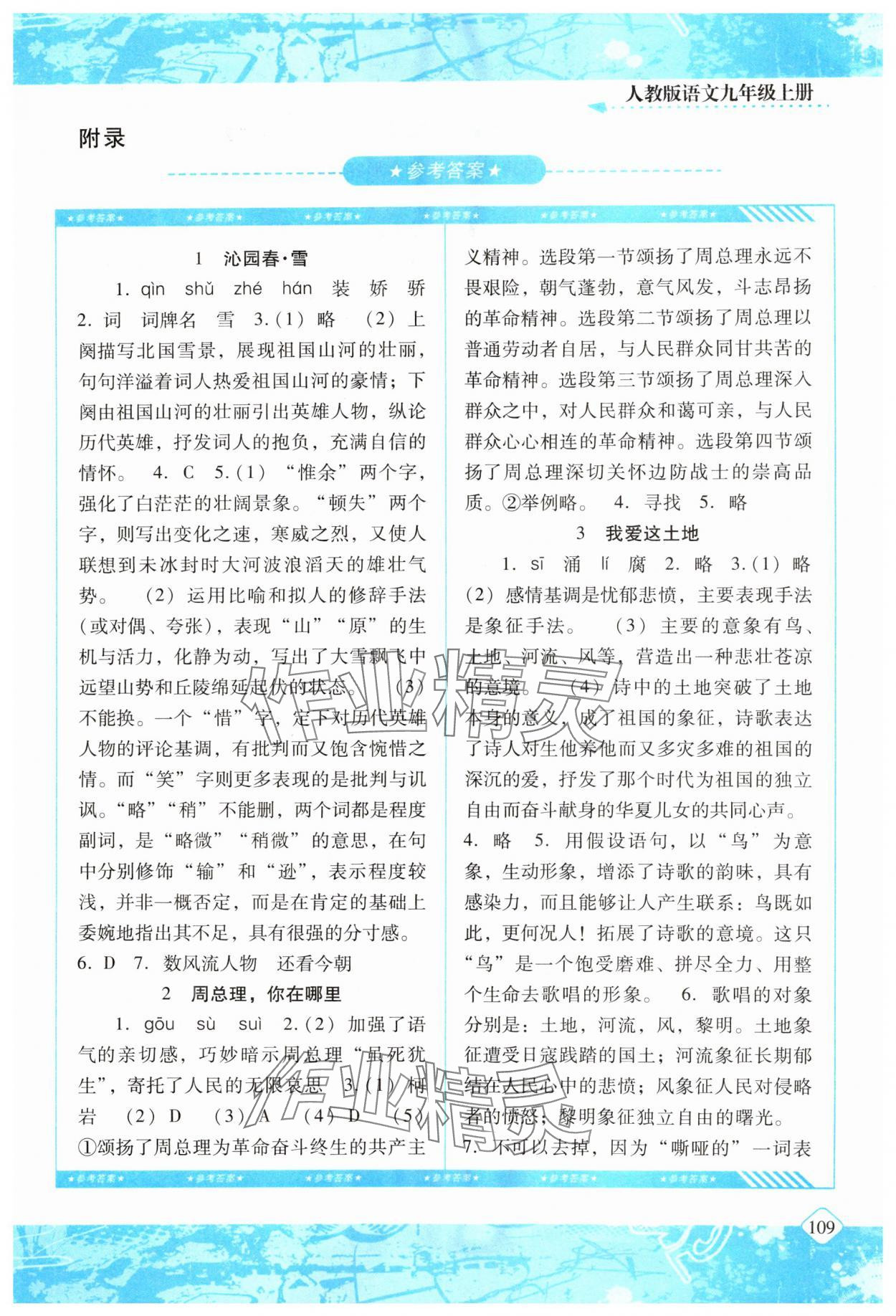 2023年同步实践评价课程基础训练湖南少年儿童出版社九年级语文上册人教版 第1页
