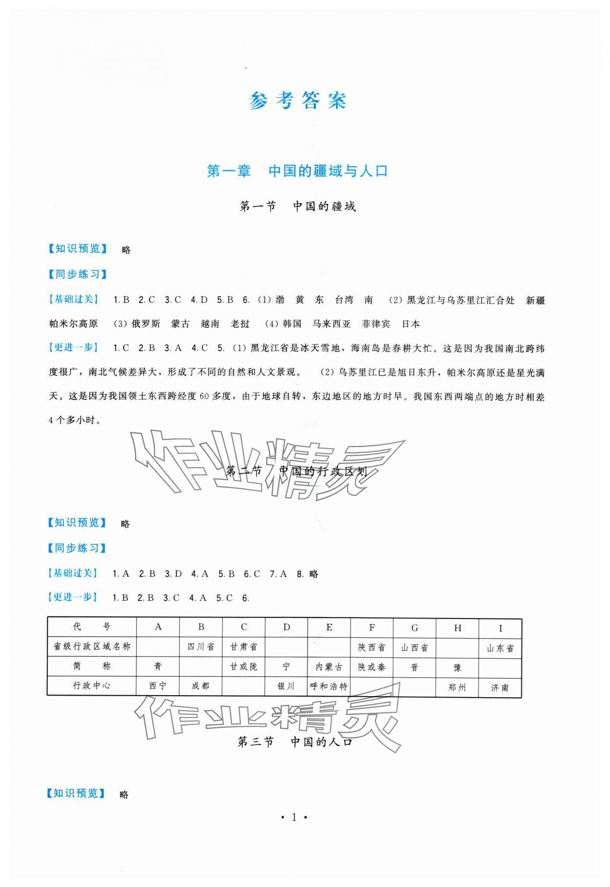 2024年頂尖課課練八年級(jí)地理上冊(cè)湘教版 第1頁