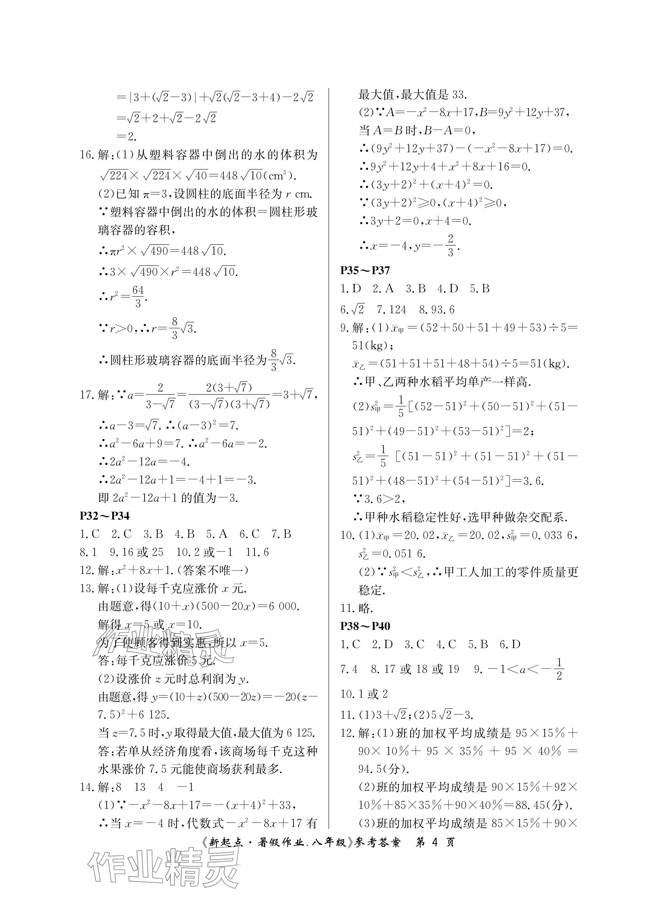 2024年新起点暑假作业八年级合订本 参考答案第4页