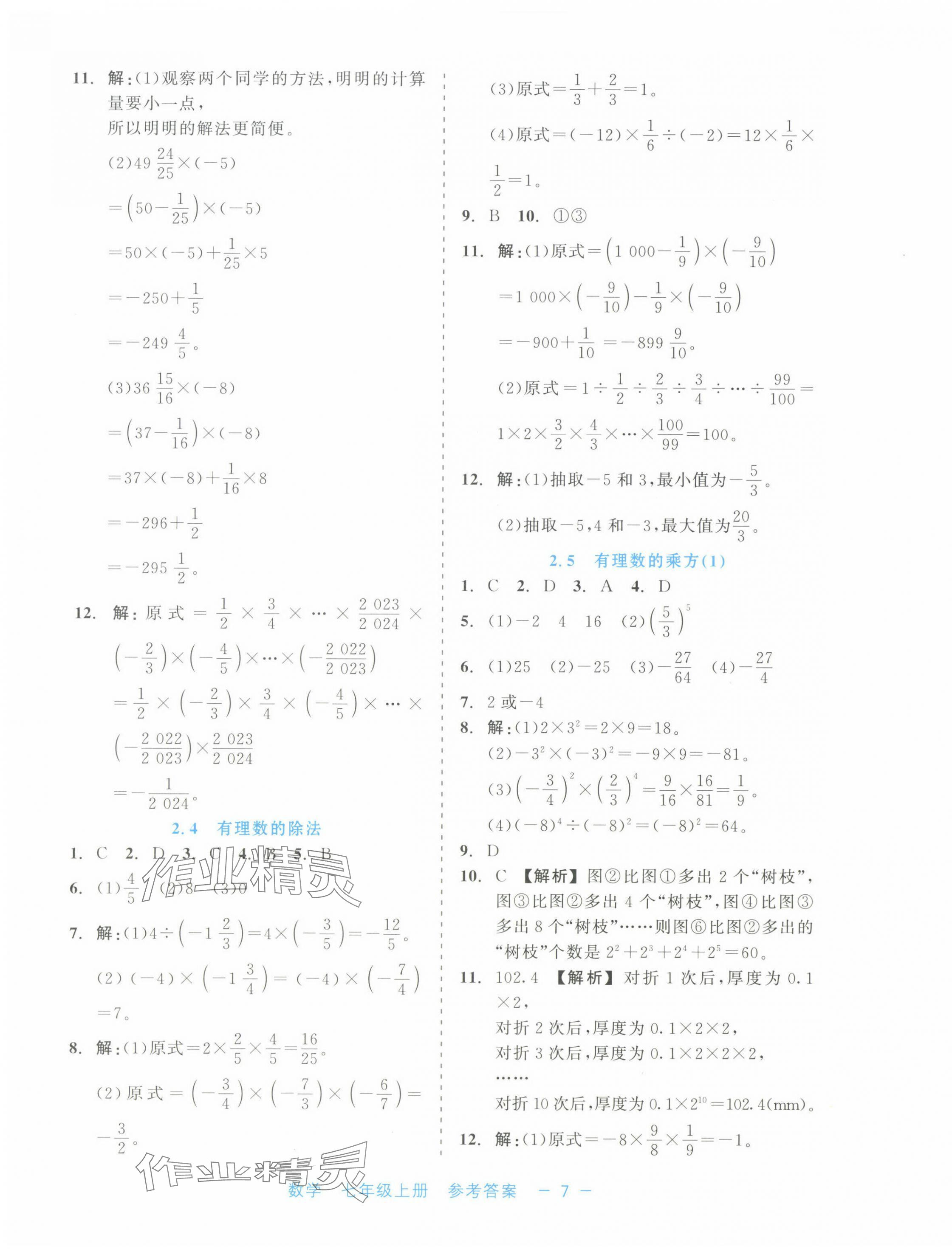 2024年精彩練習就練這一本七年級數(shù)學上冊浙教版評議教輔 第7頁