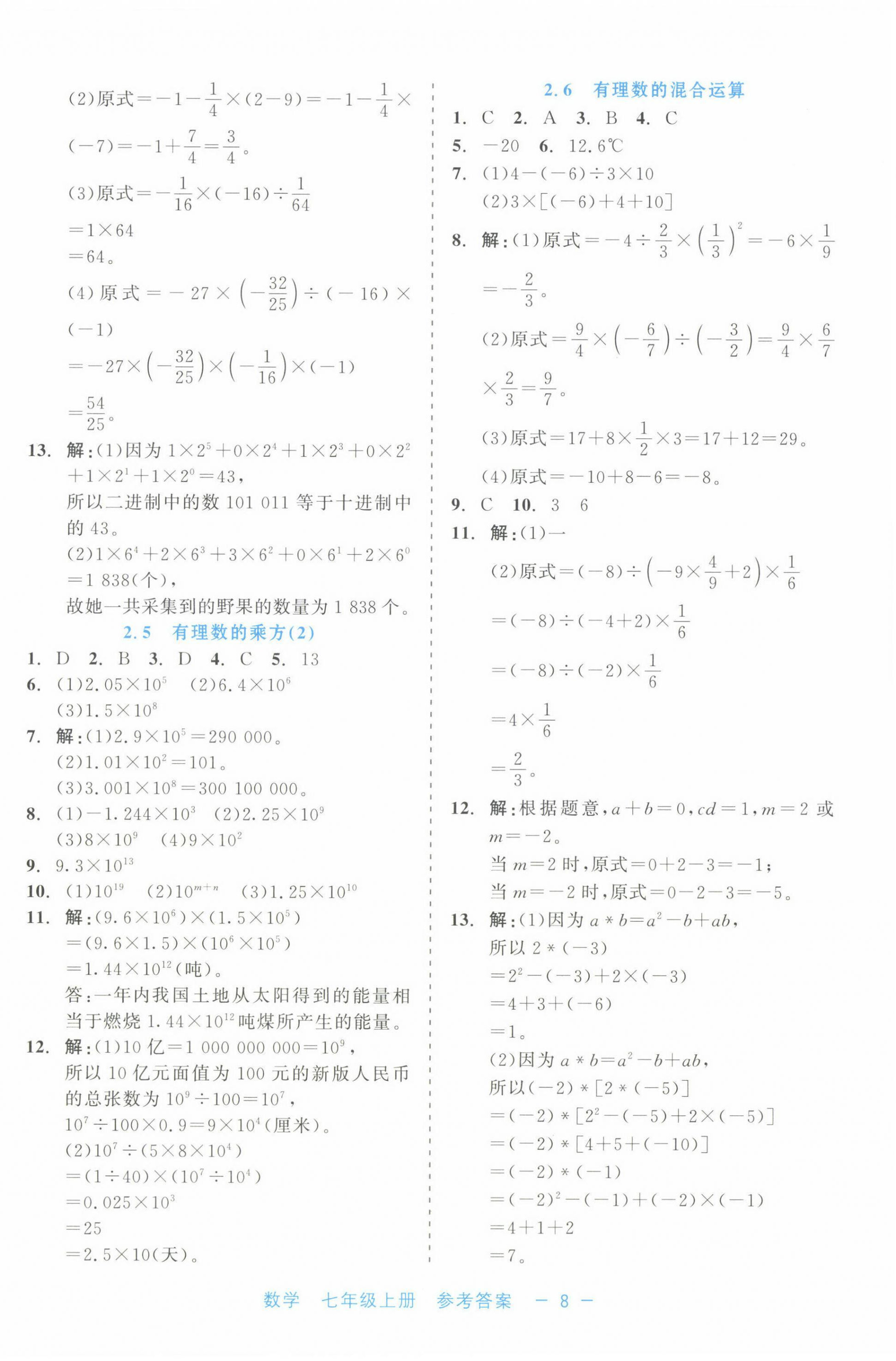 2024年精彩練習(xí)就練這一本七年級數(shù)學(xué)上冊浙教版評議教輔 第8頁