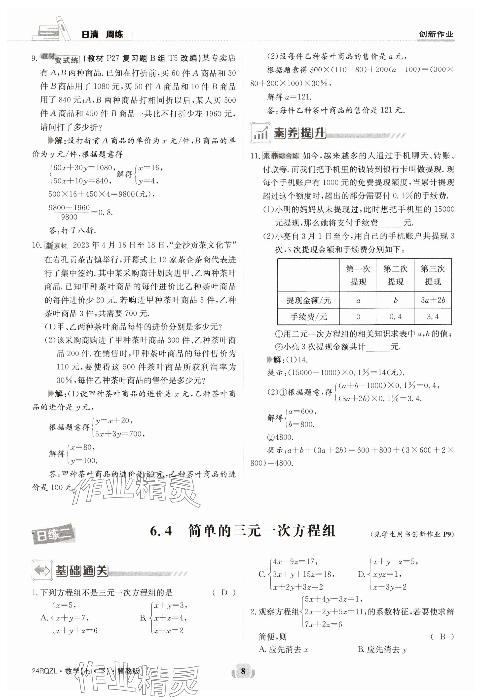 2024年日清周練七年級數(shù)學下冊冀教版 參考答案第8頁