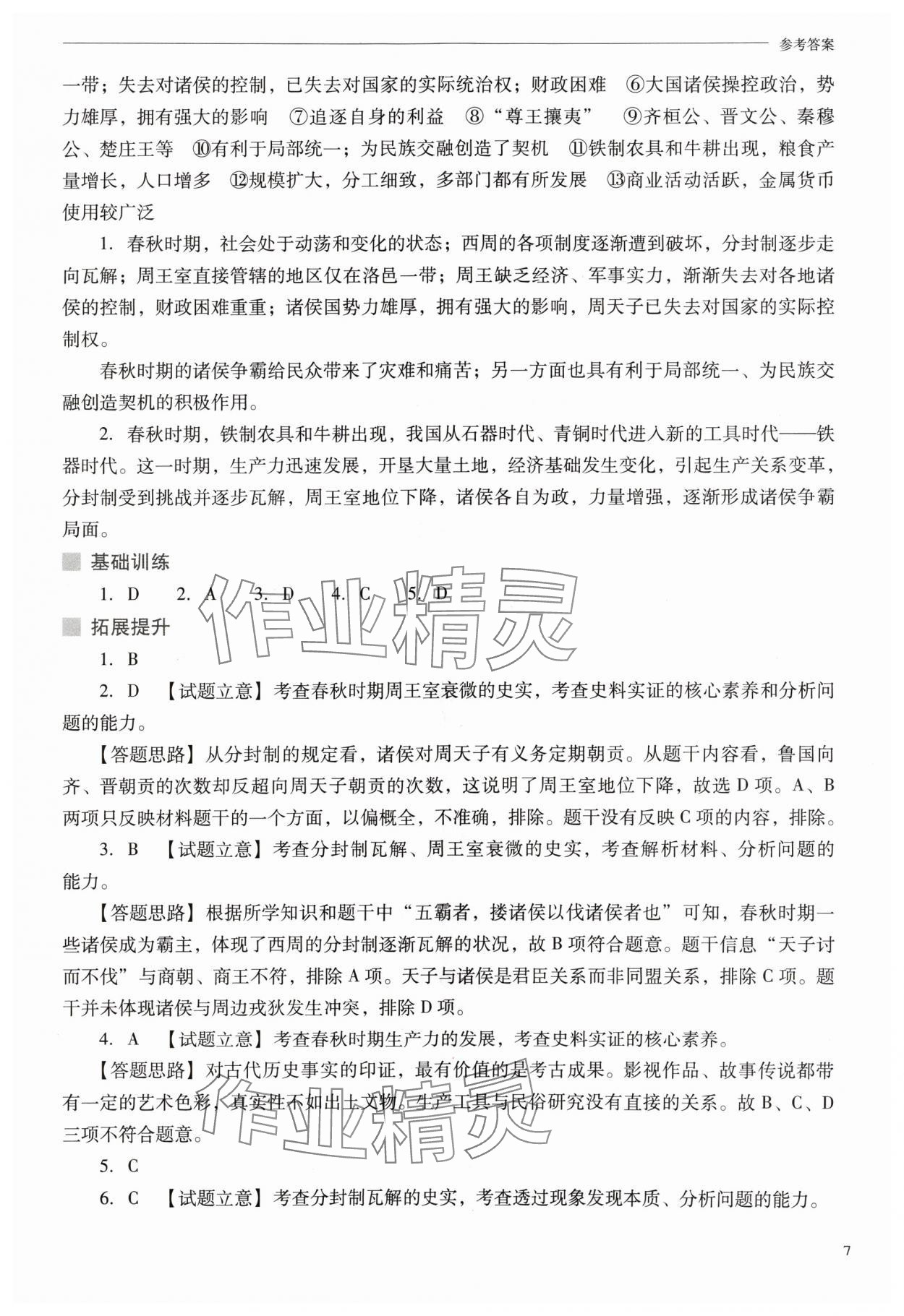 2024年新課程問題解決導(dǎo)學(xué)方案七年級(jí)歷史上冊(cè)人教版 參考答案第7頁