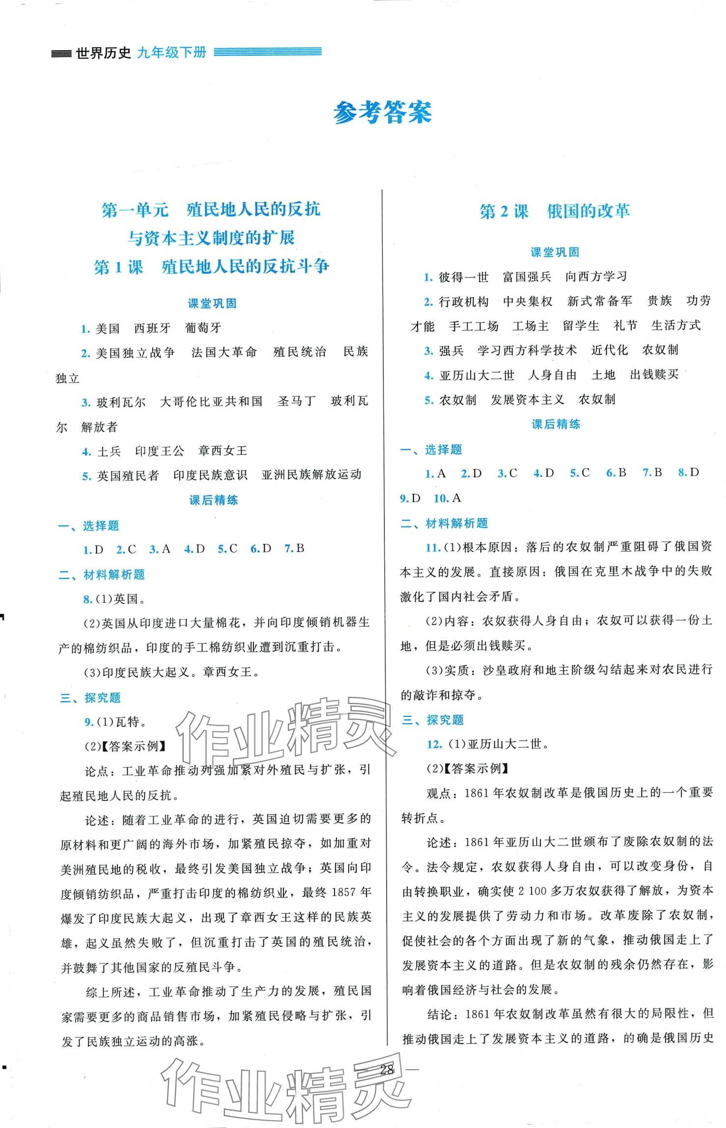 2024年課堂精練九年級歷史下冊人教版 第1頁