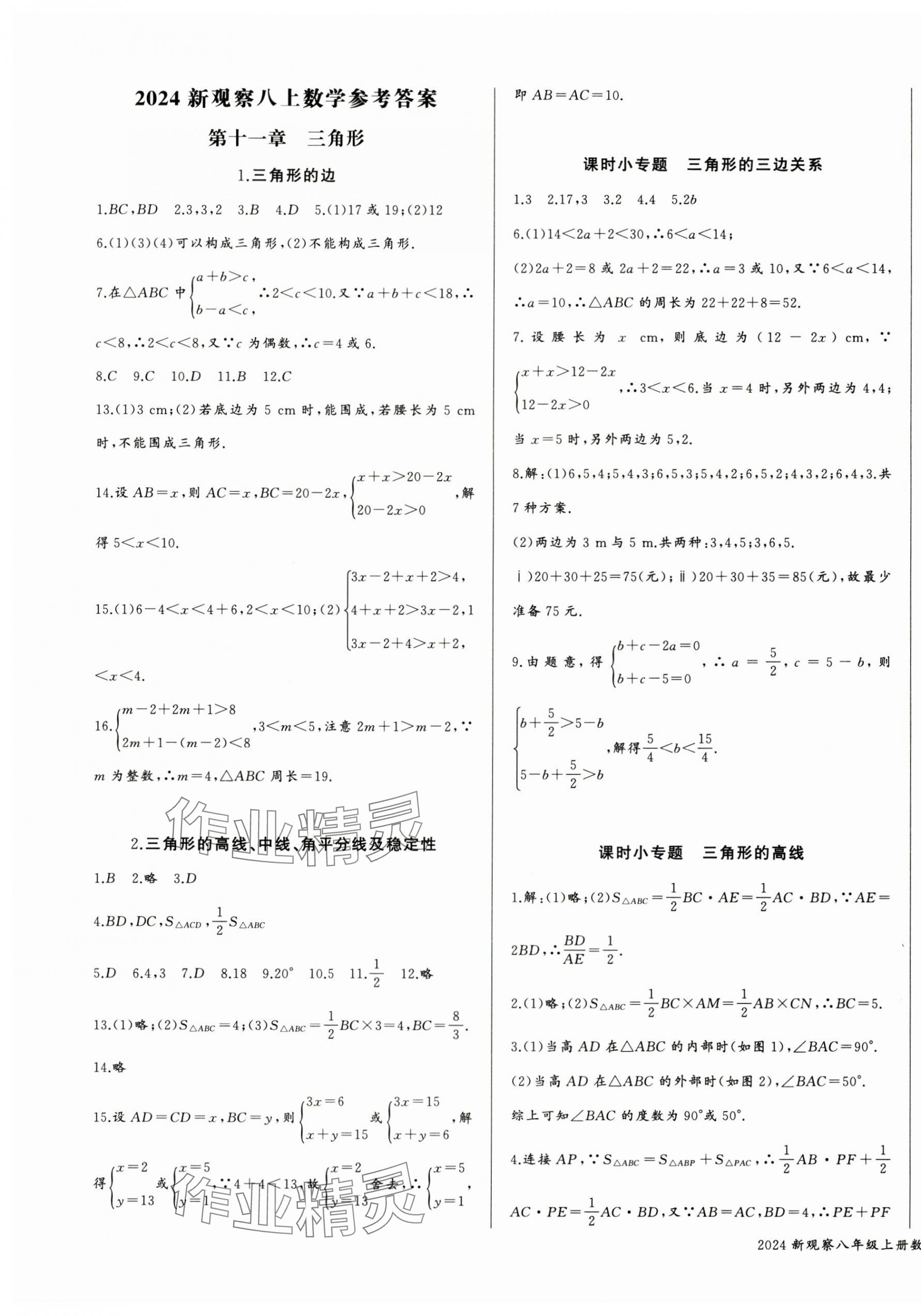 2024年思維新觀察八年級數(shù)學上冊人教版湖北專版 參考答案第1頁