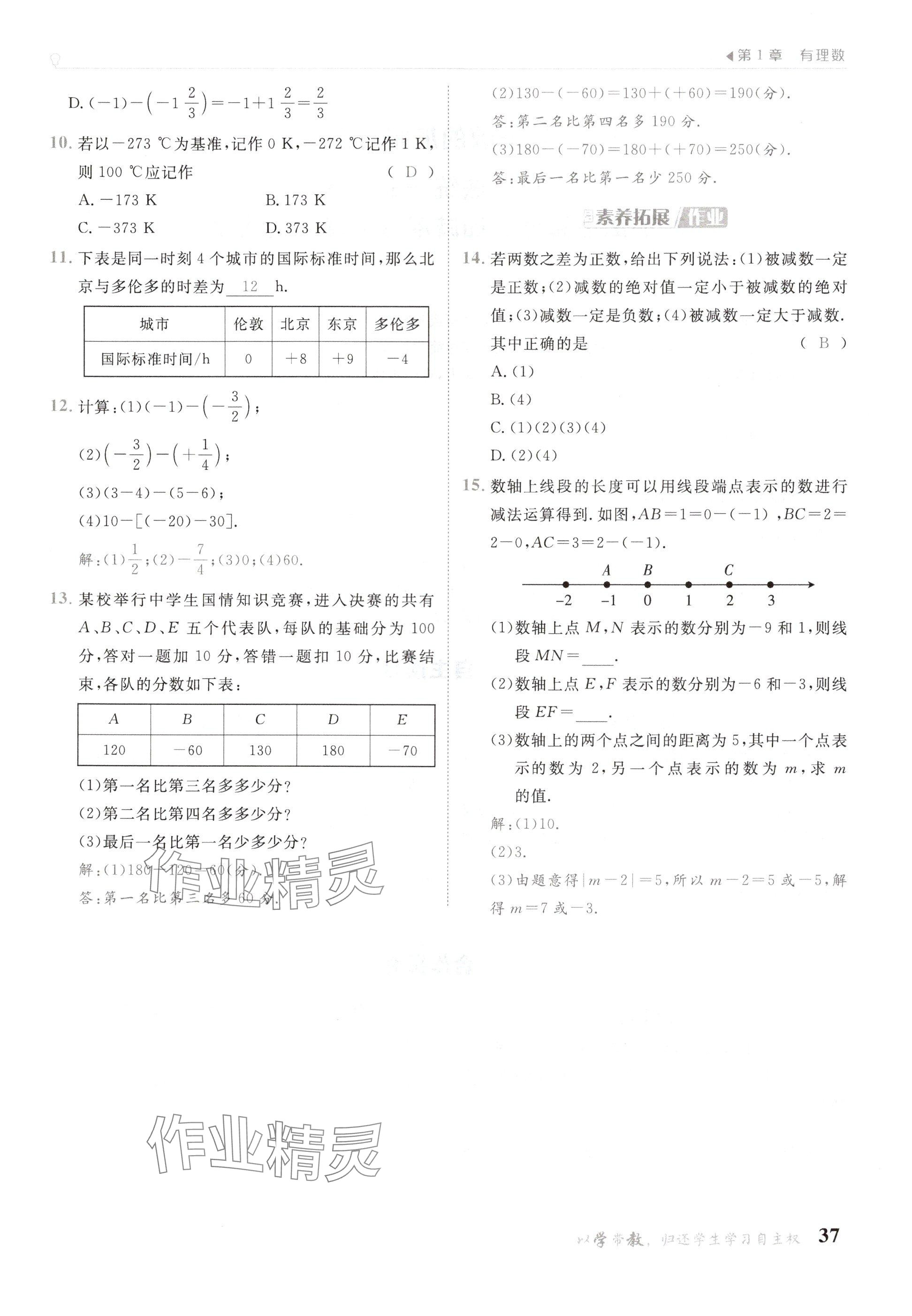 2024年金太陽導學案七年級數(shù)學上冊華師大版 參考答案第37頁