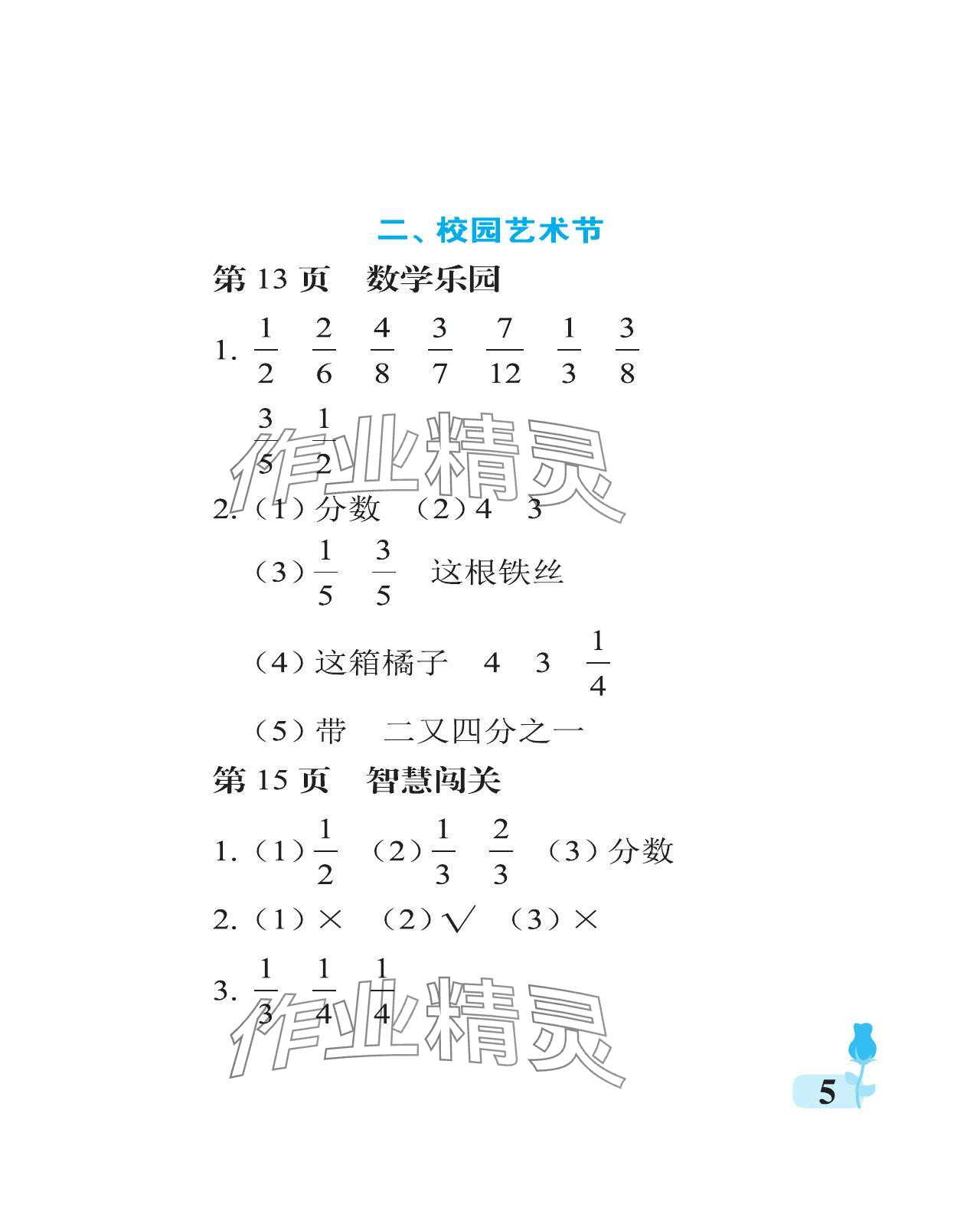 2024年行知天下五年级数学下册青岛版 参考答案第5页