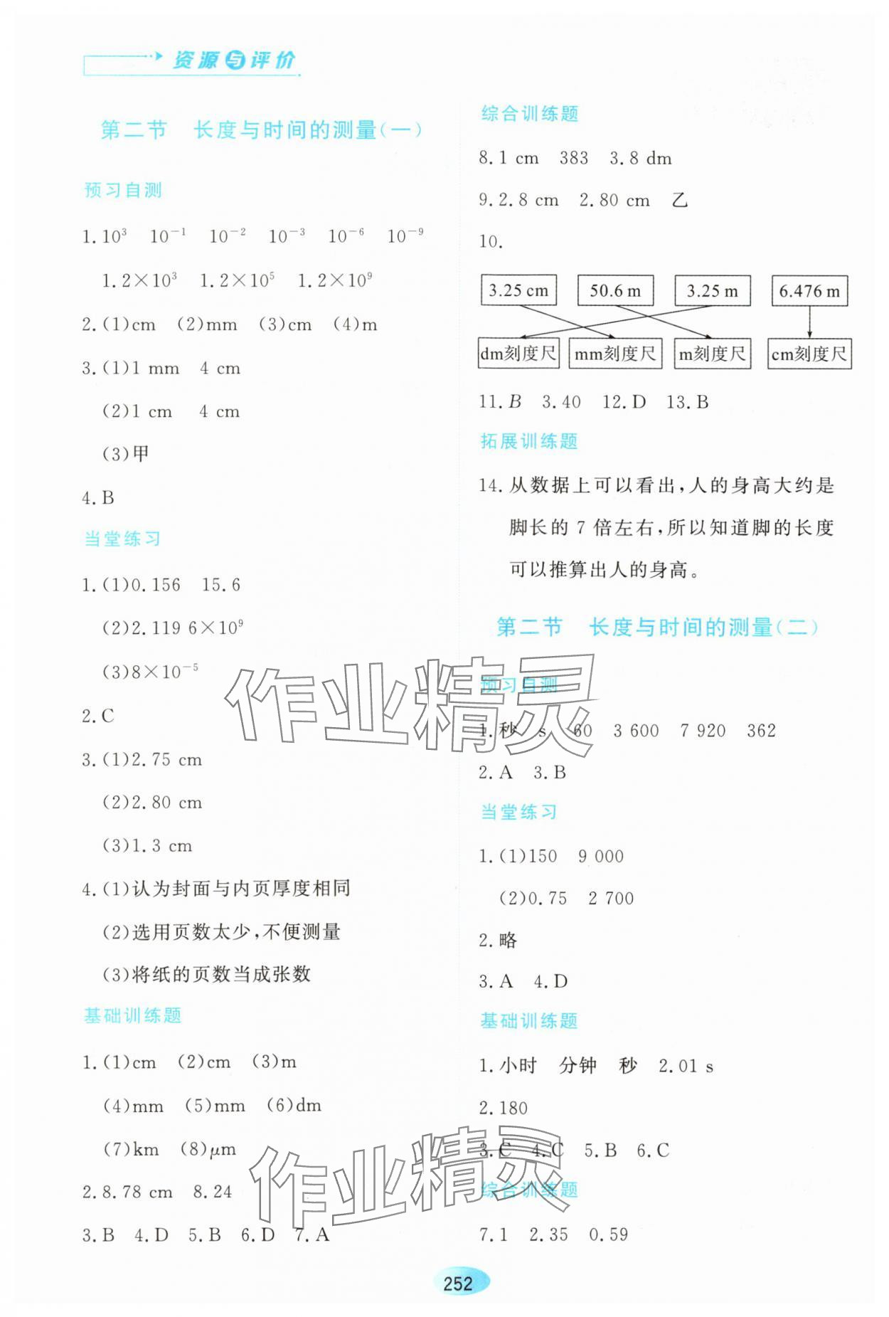 2023年資源與評(píng)價(jià)黑龍江教育出版社八年級(jí)物理上冊(cè)滬科版 第2頁