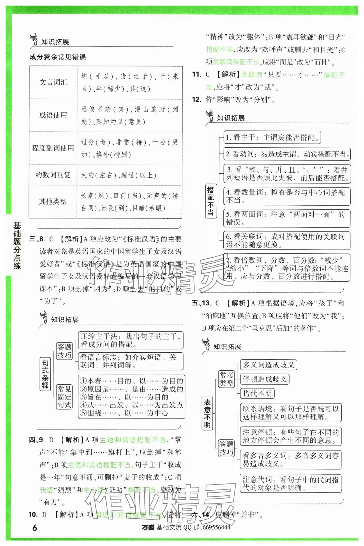 2024年万唯中考基础题语文 参考答案第6页