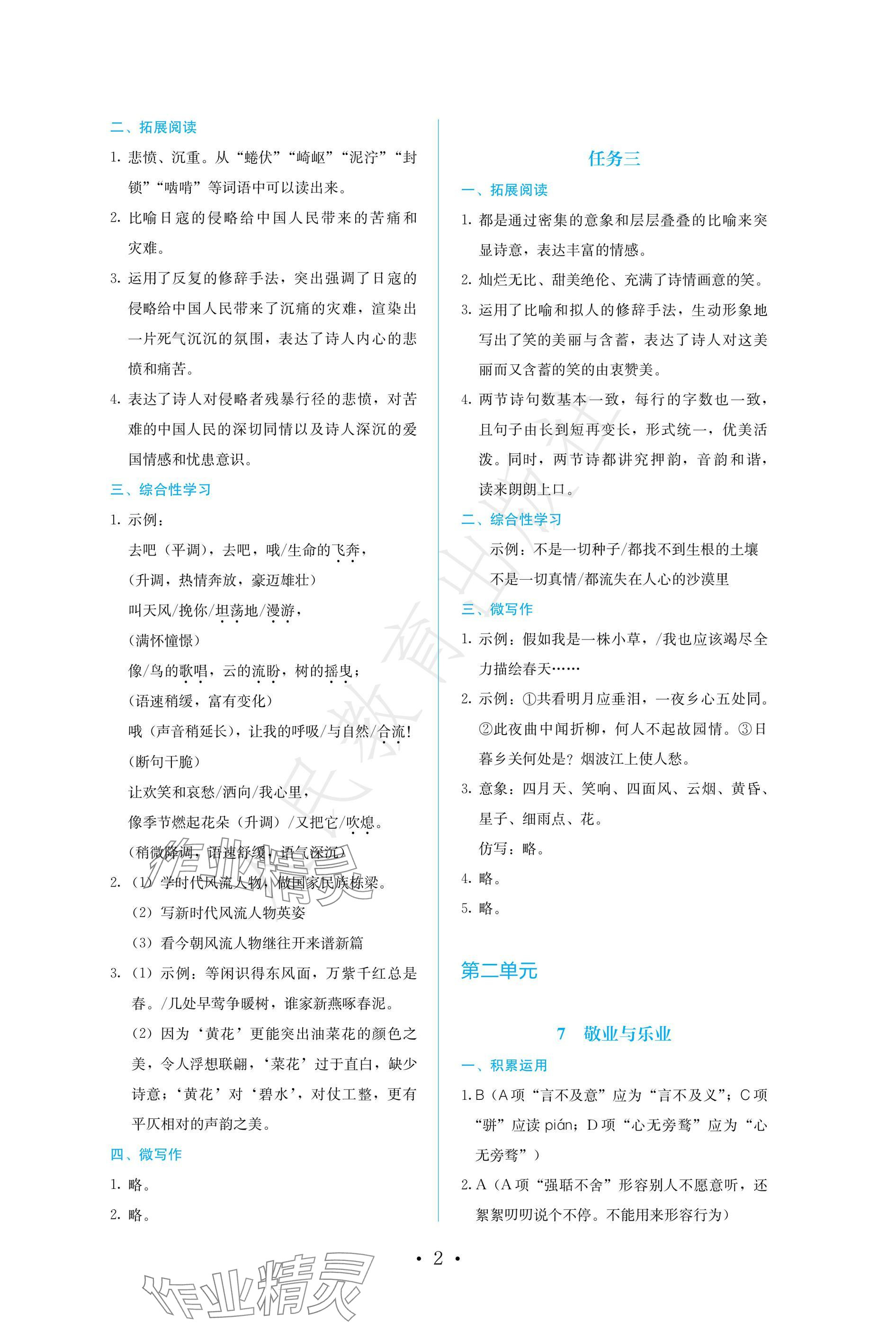 2024年人教金学典同步练习册同步解析与测评八年级语文上册人教版精编版 参考答案第2页