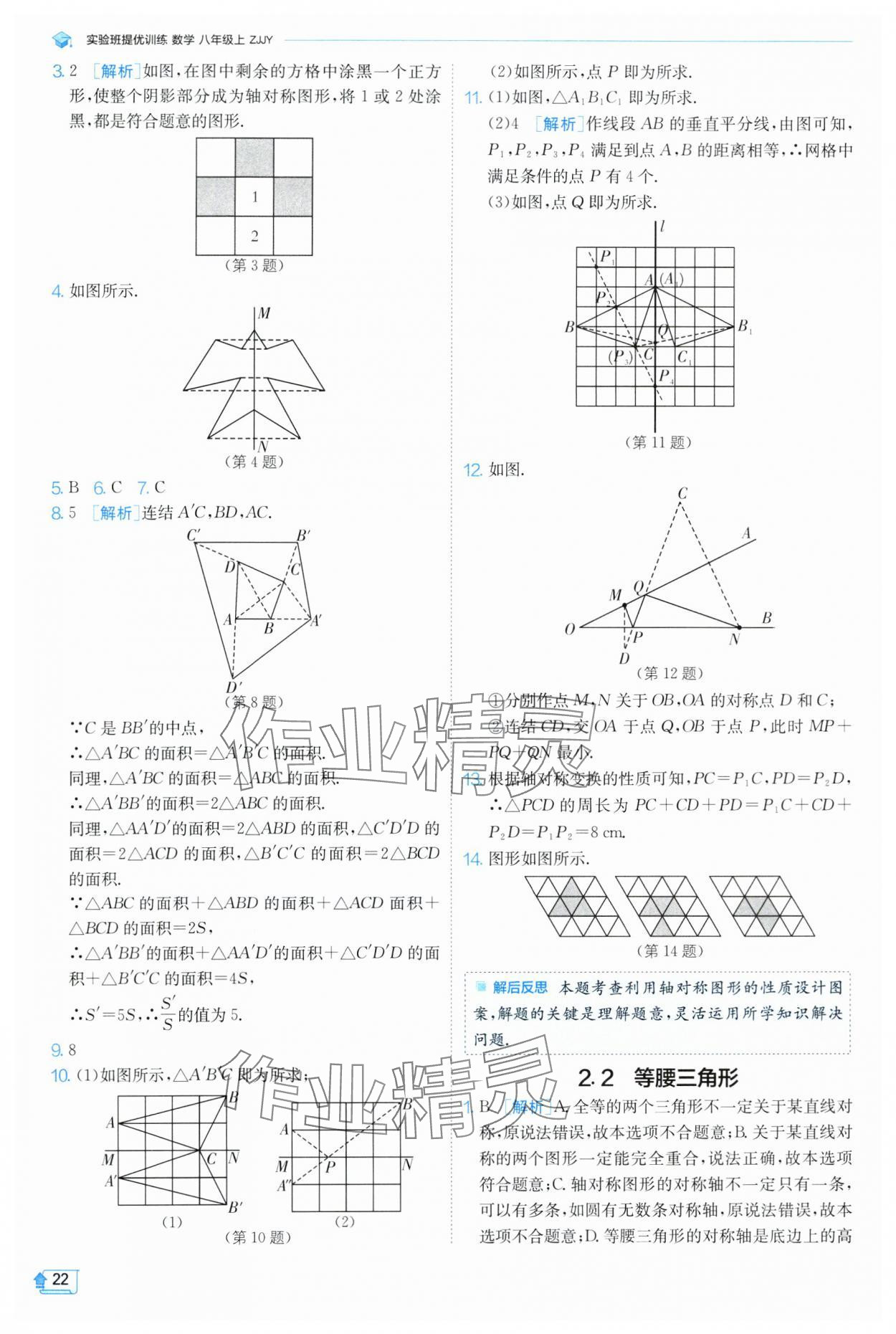 2024年實驗班提優(yōu)訓練八年級數(shù)學上冊浙教版 第22頁