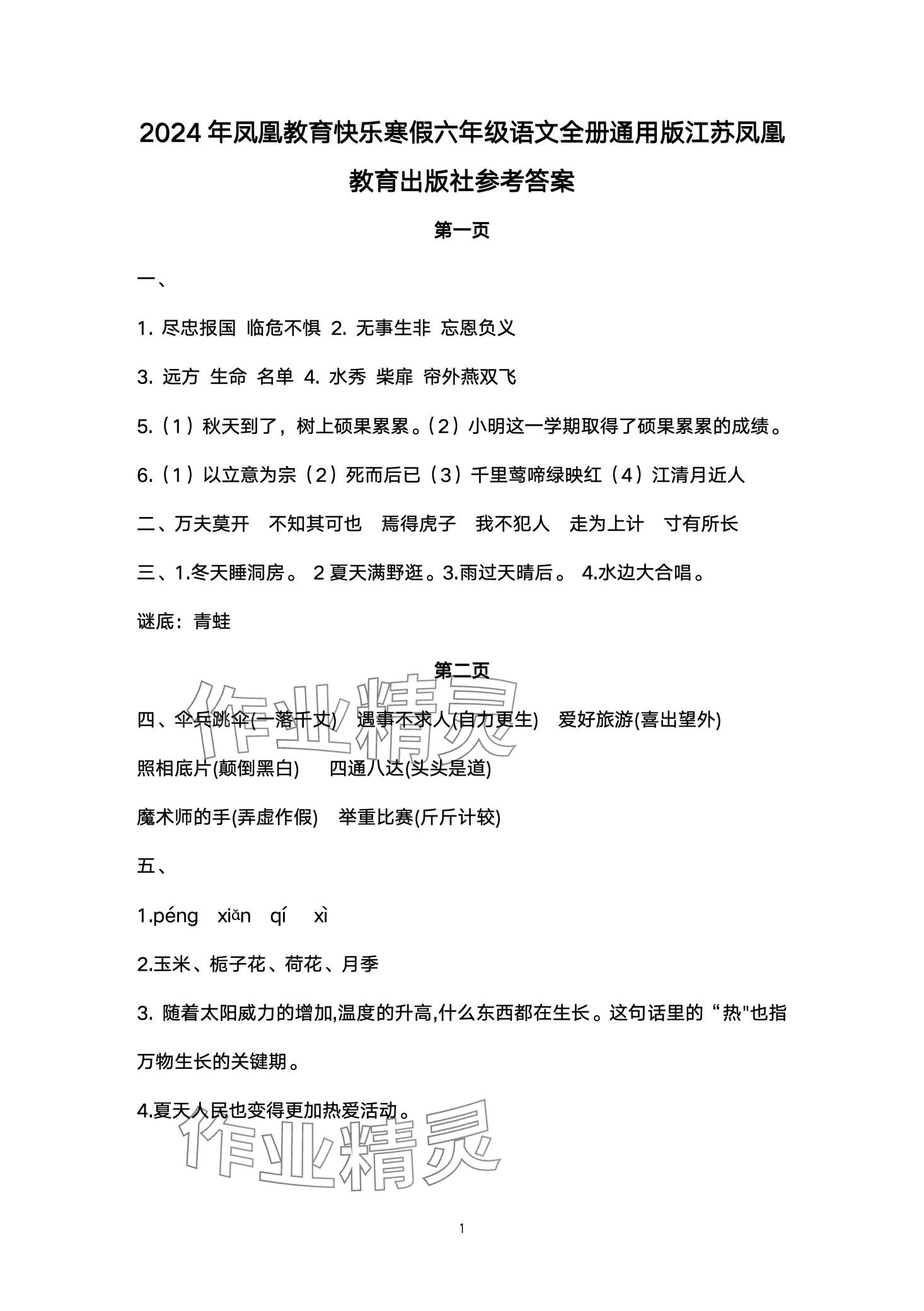 2024年快乐寒假江苏凤凰教育出版社六年级语文 第1页