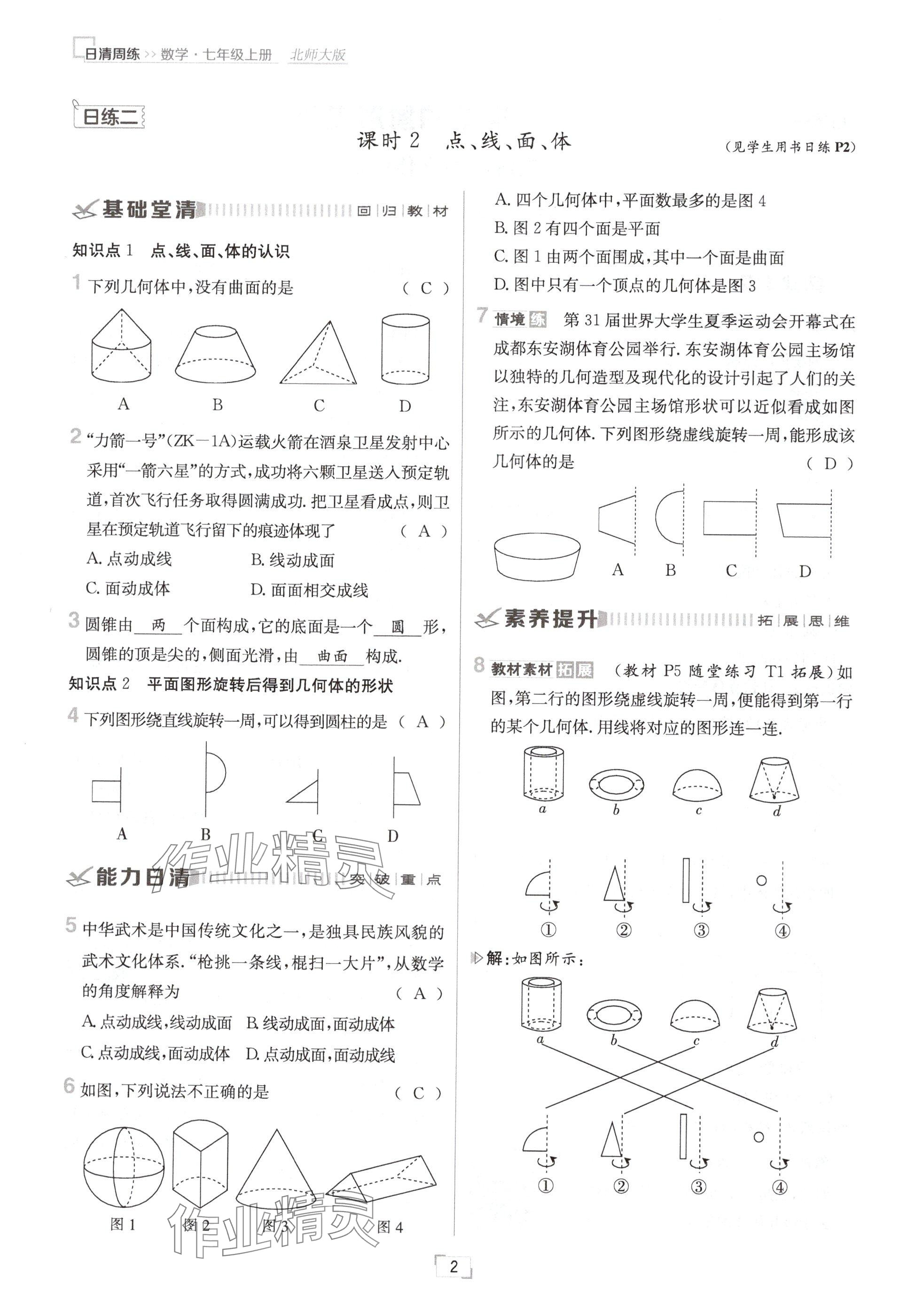 2024年日清周練七年級數(shù)學(xué)上冊北師大版 參考答案第2頁