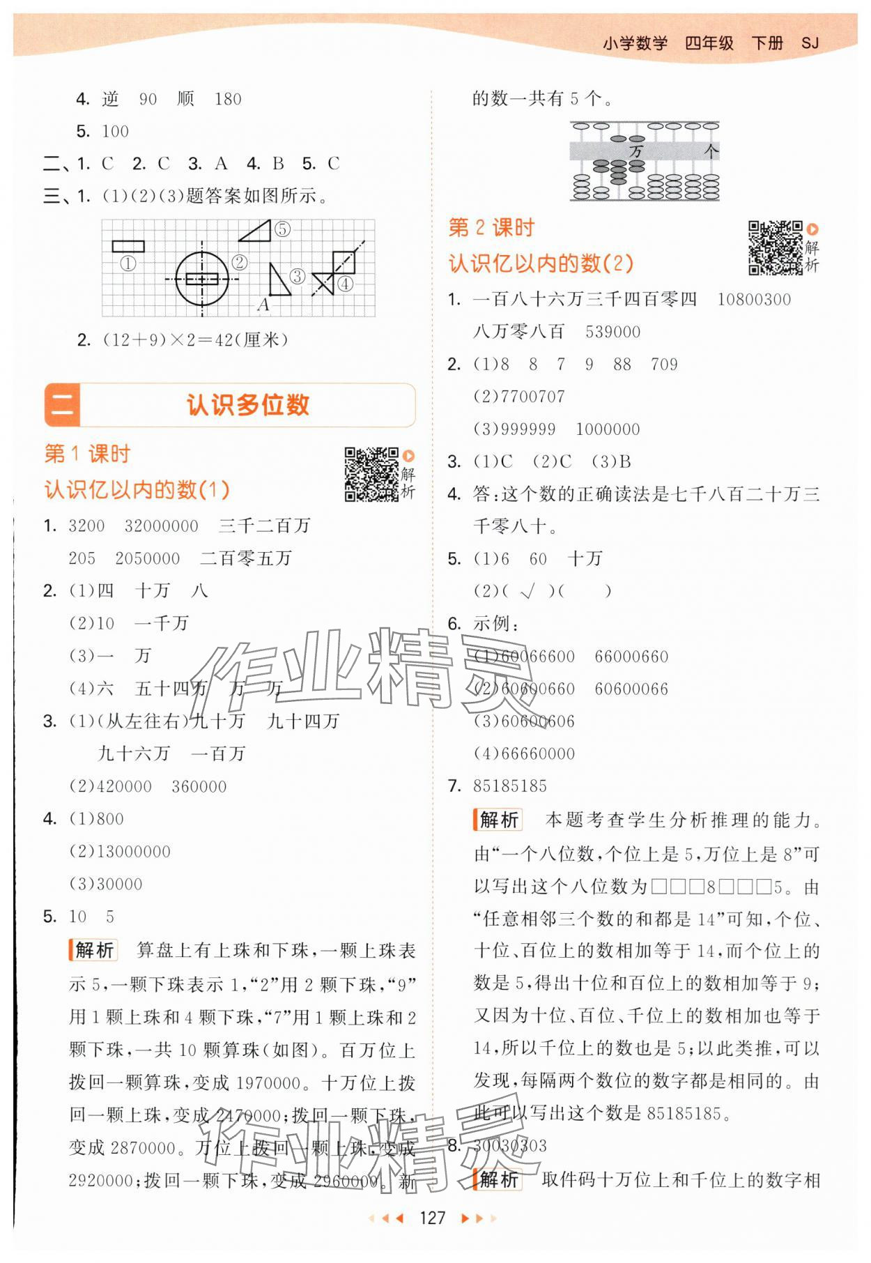 2024年53天天練四年級數(shù)學下冊蘇教版 參考答案第3頁