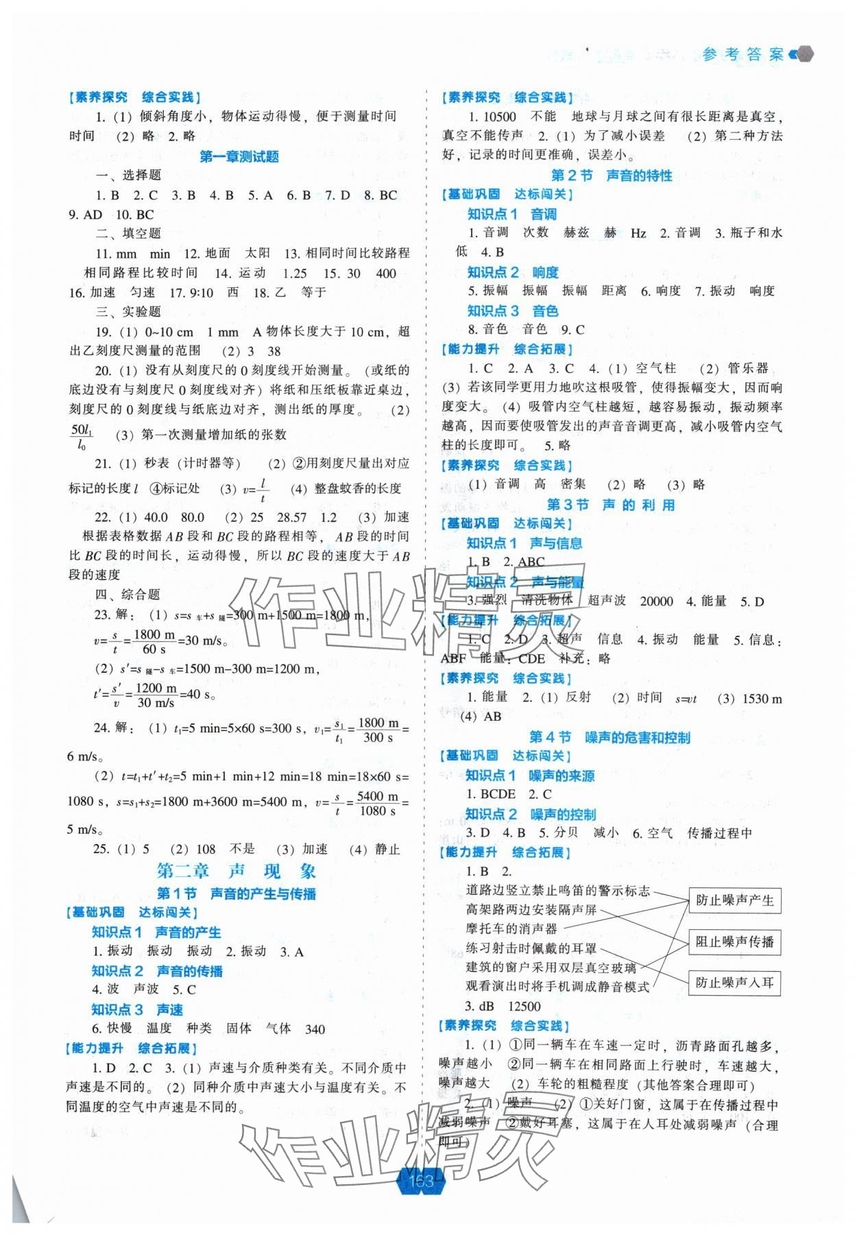 2024年新課程能力培養(yǎng)八年級(jí)物理上冊(cè)人教版 參考答案第2頁