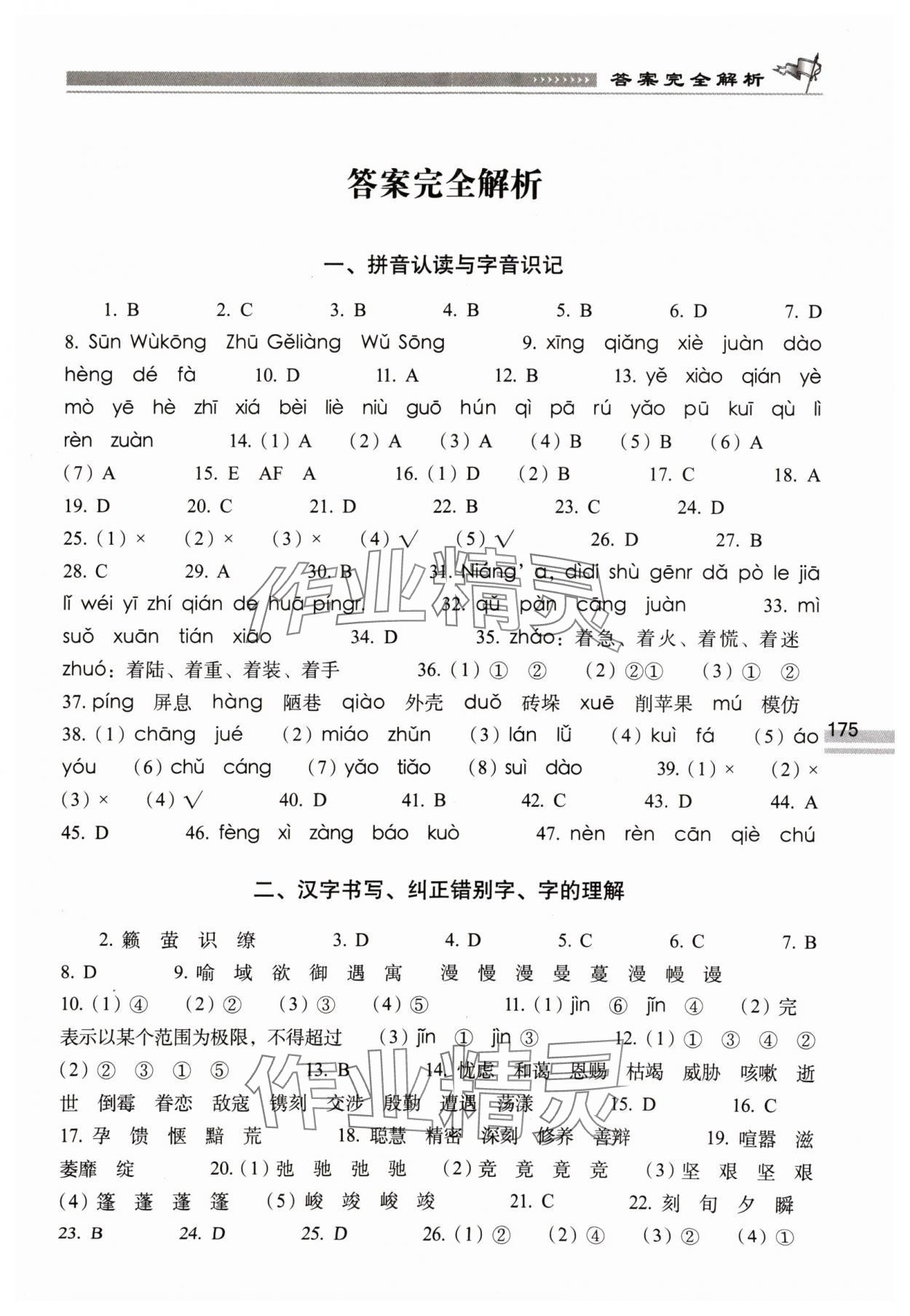 2024年升学夺冠训练A体系六年级语文全一册人教版 参考答案第1页