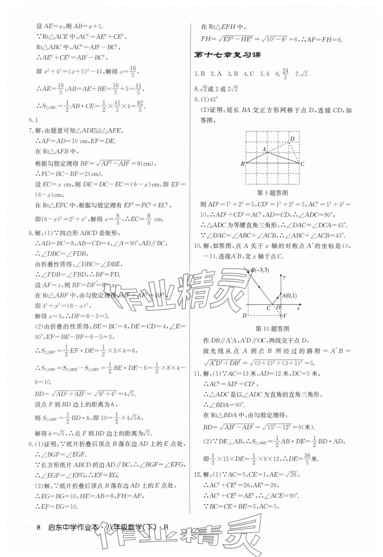 2024年启东中学作业本八年级数学下册人教版 第8页