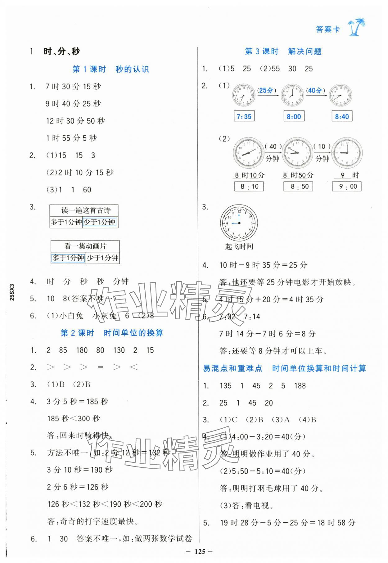 2024年世紀(jì)金榜金榜小博士三年級(jí)數(shù)學(xué)上冊(cè)人教版 第1頁(yè)