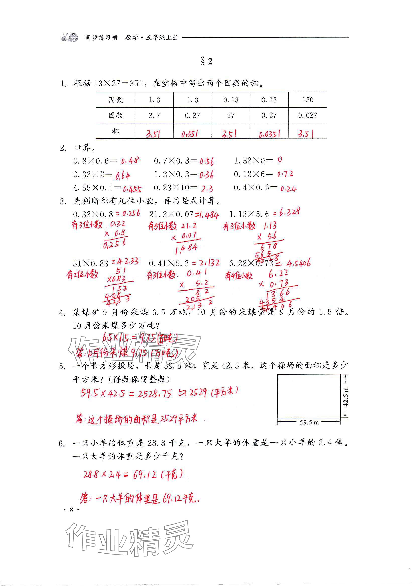 2024年同步練習(xí)冊(cè)河北教育出版社五年級(jí)數(shù)學(xué)上冊(cè)冀教版 參考答案第8頁