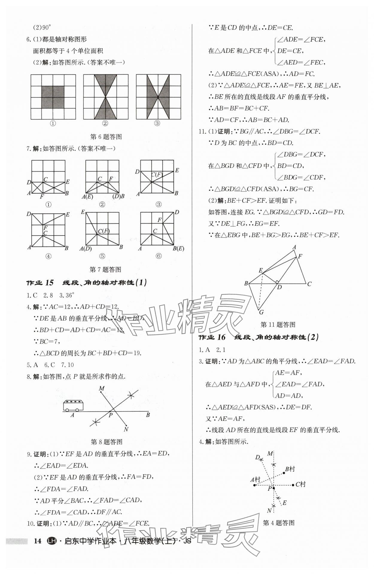 2024年启东中学作业本八年级数学上册苏科版连淮专版 第14页