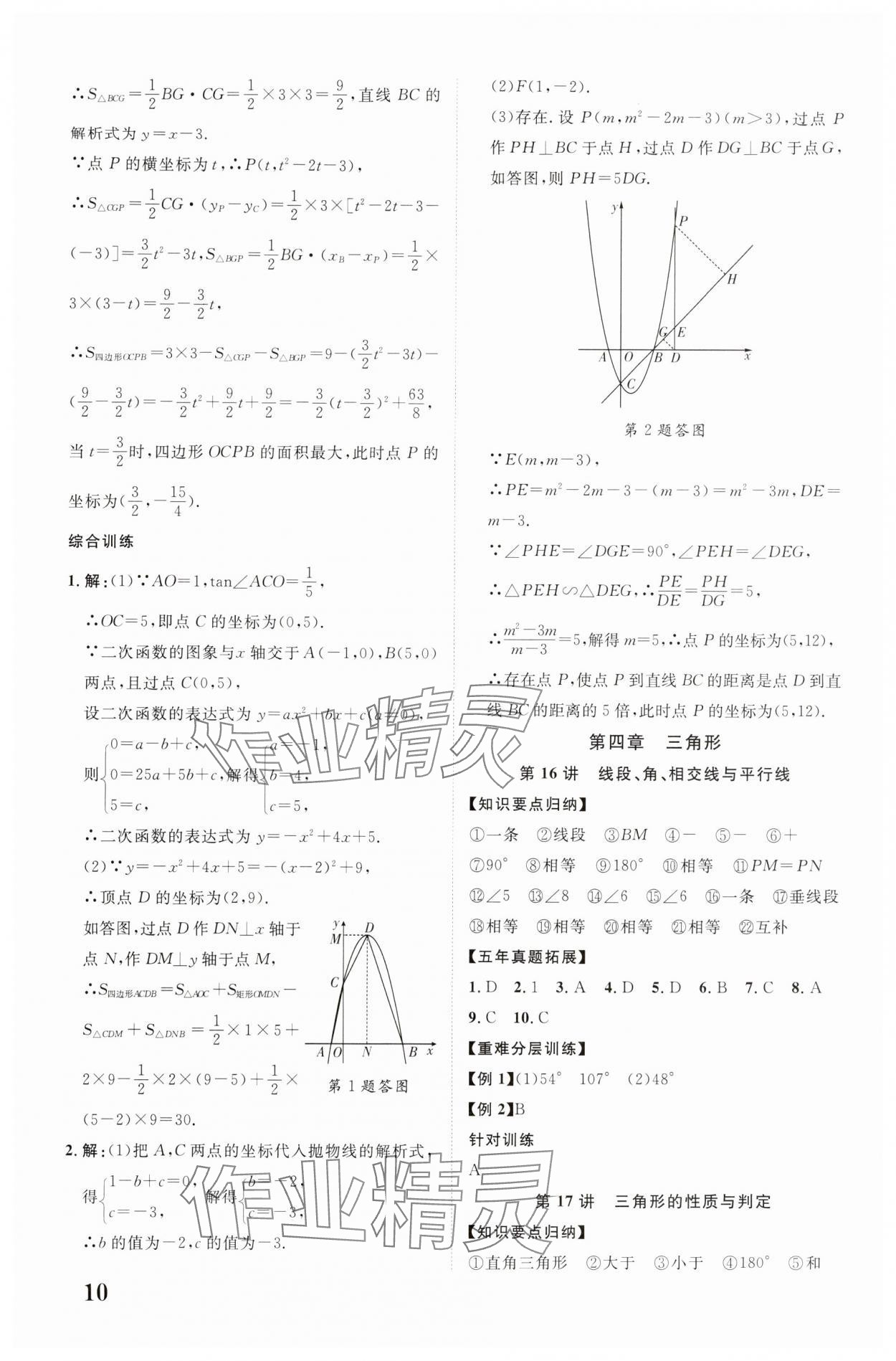 2024年中教联云南中考新突破数学 参考答案第10页