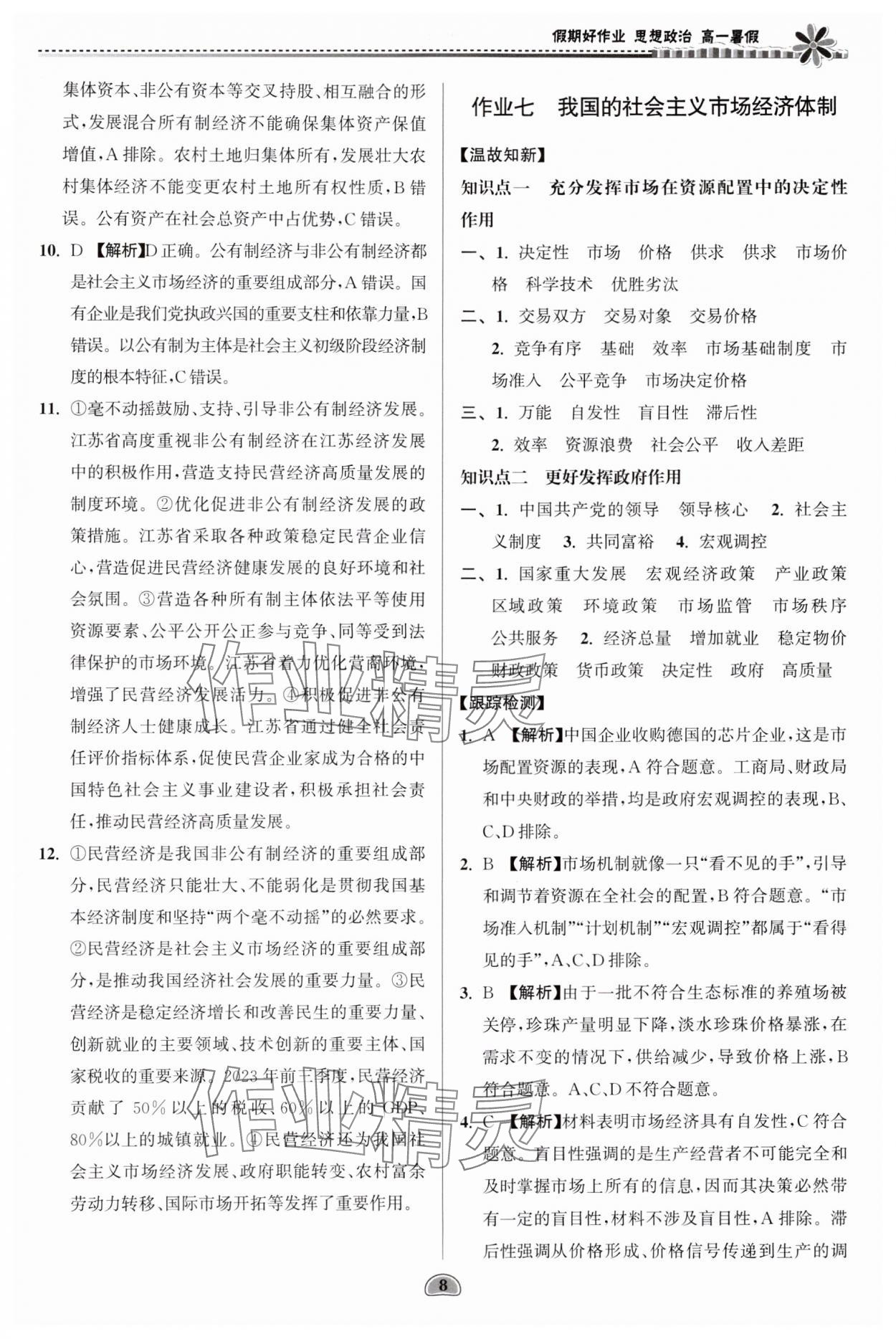 2024年假期好作業(yè)暨期末復(fù)習(xí)暑假高一思想政治 參考答案第8頁