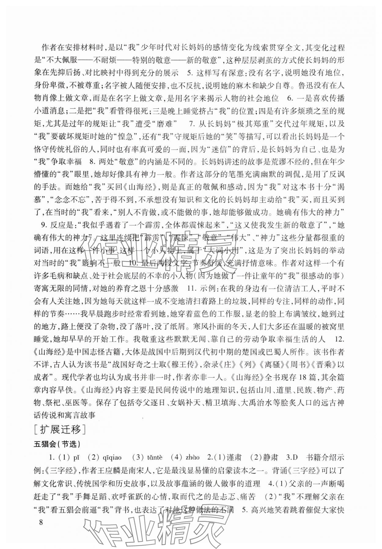 2024年现代文品读文言诗文点击七年级第二学期人教版54制 参考答案第8页