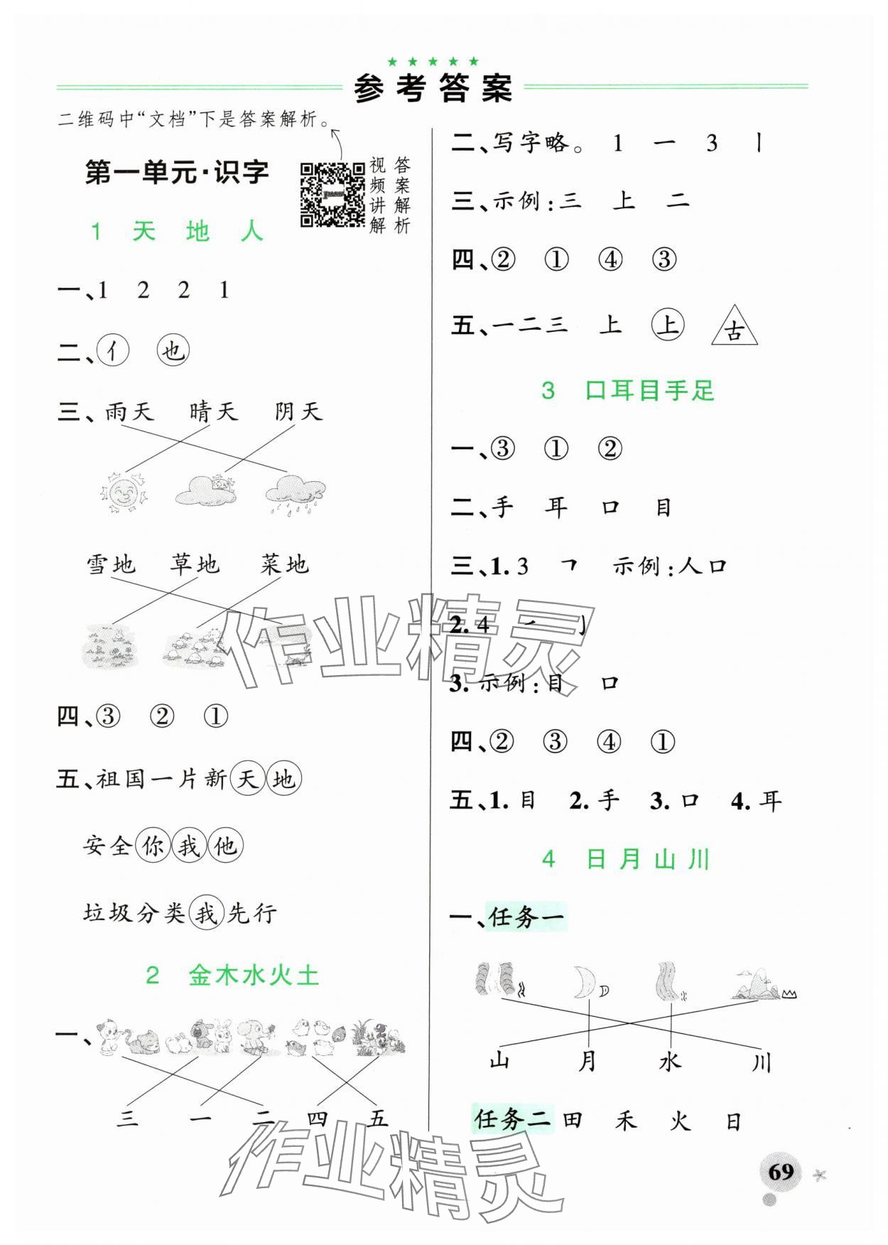 2024年小学学霸作业本一年级语文上册人教版 参考答案第1页