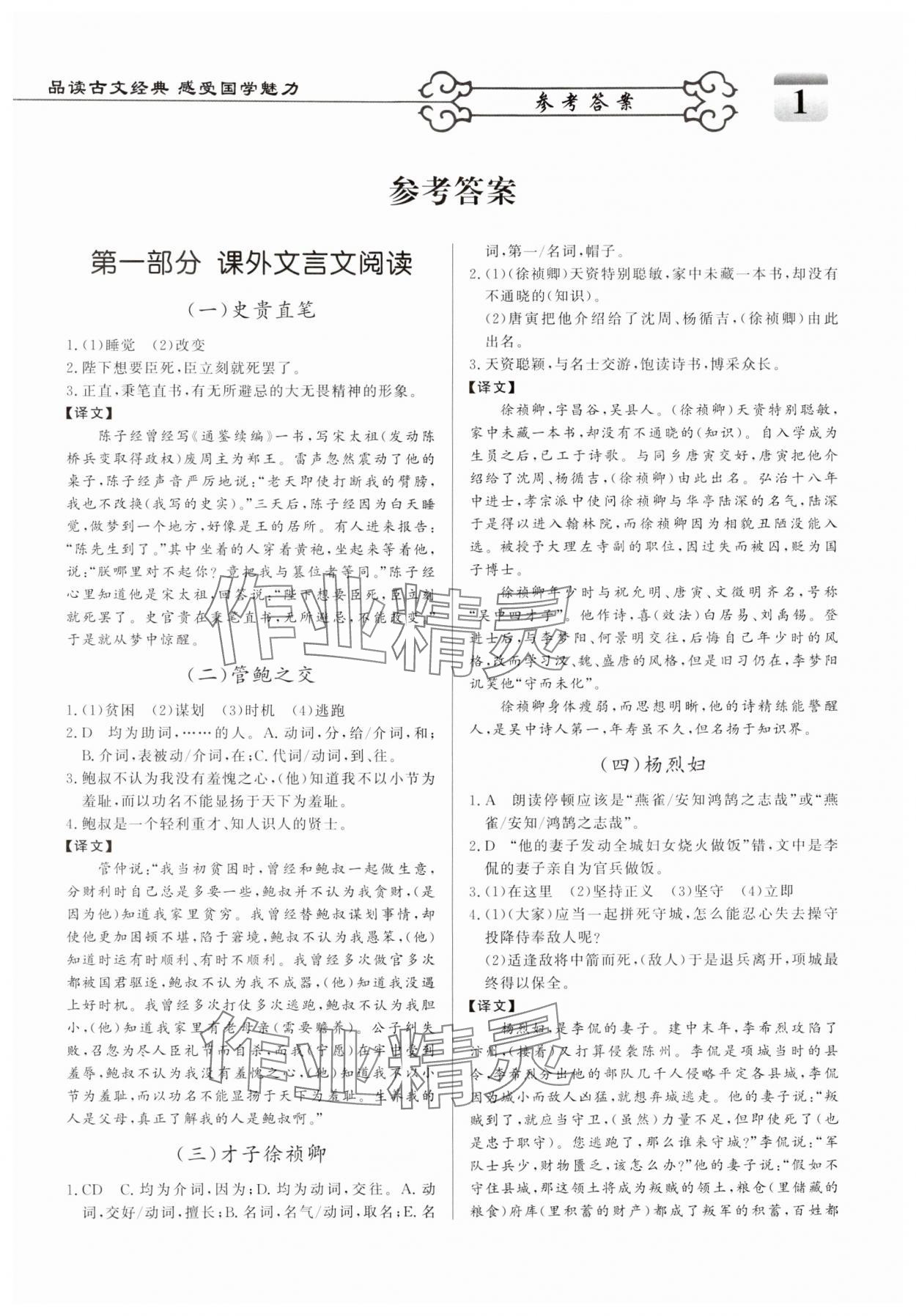 2024年課內(nèi)外文言文九年級語文全一冊人教版 參考答案第1頁