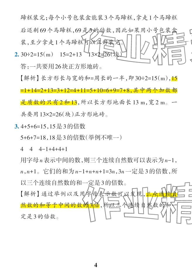 2024年小學(xué)學(xué)霸作業(yè)本五年級數(shù)學(xué)下冊人教版廣東專版 參考答案第27頁