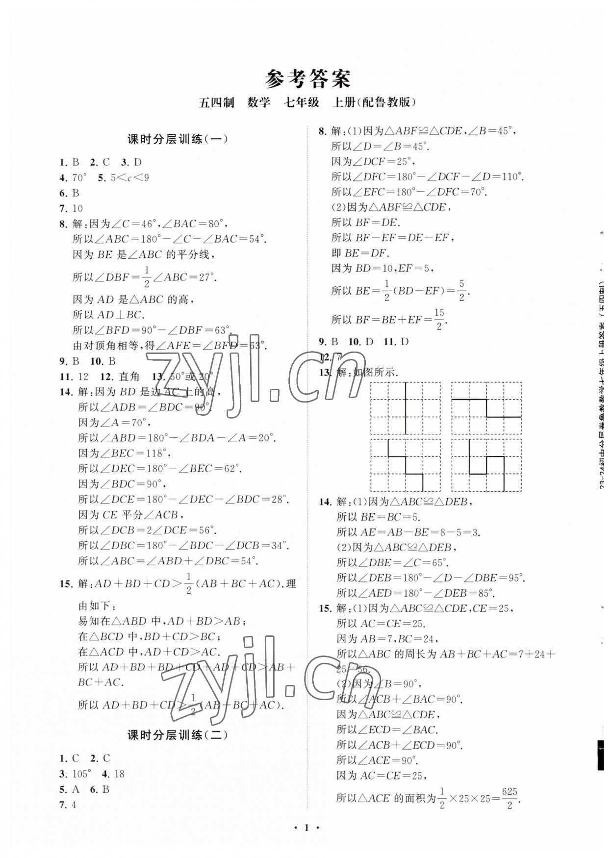 2023年同步练习册分层卷七年级数学上册鲁教版54制 参考答案第1页