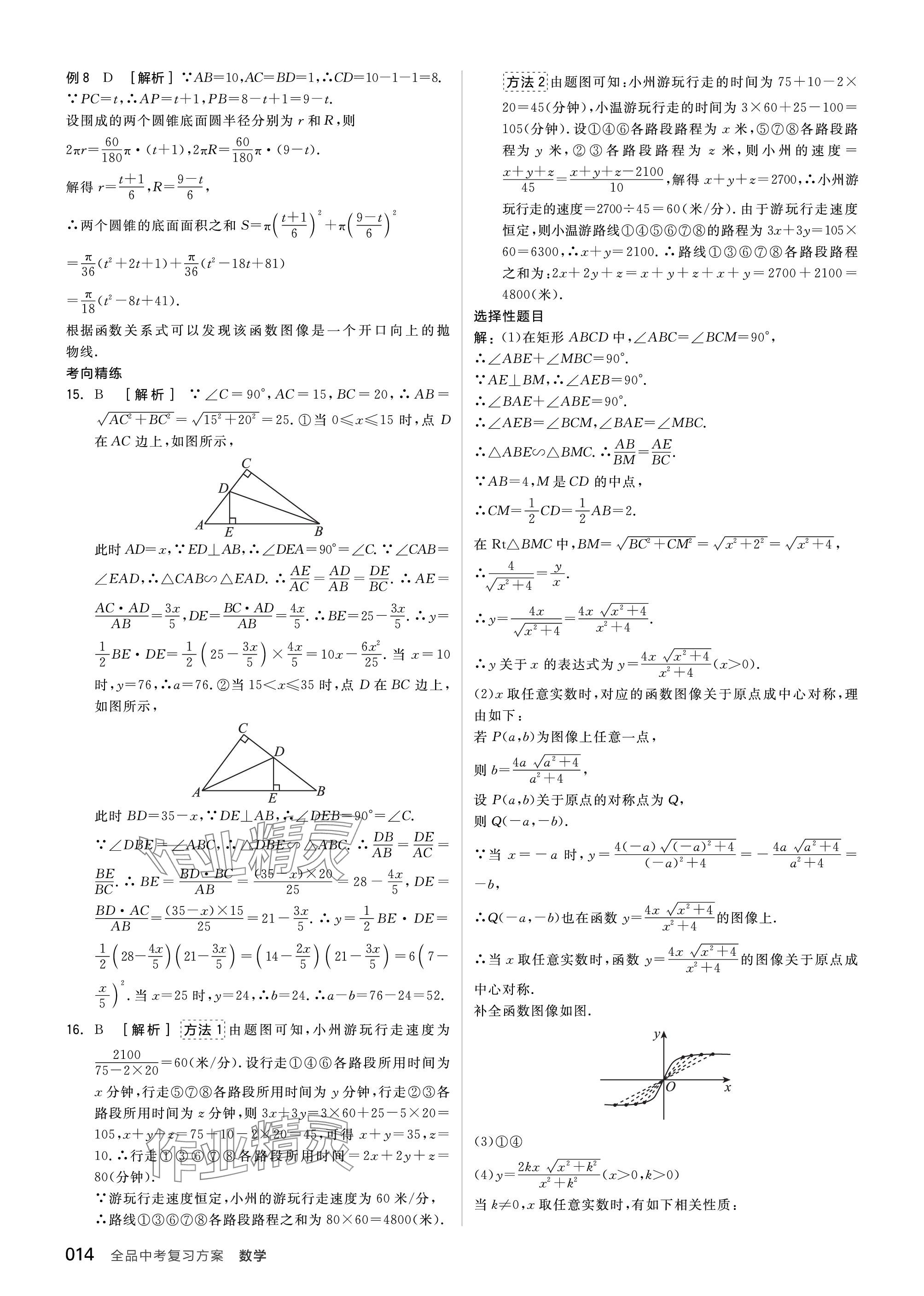 2024年全品中考復(fù)習(xí)方案數(shù)學(xué)聽(tīng)課手冊(cè)蘇科版 參考答案第14頁(yè)