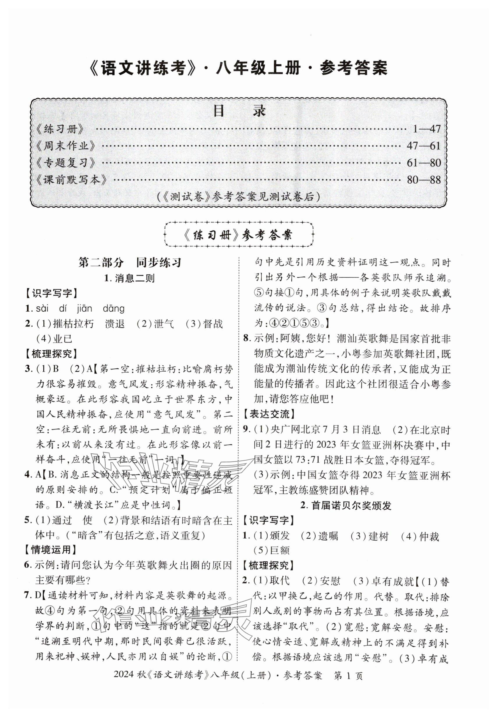 2024年语文讲练考八年级上册人教版 参考答案第1页