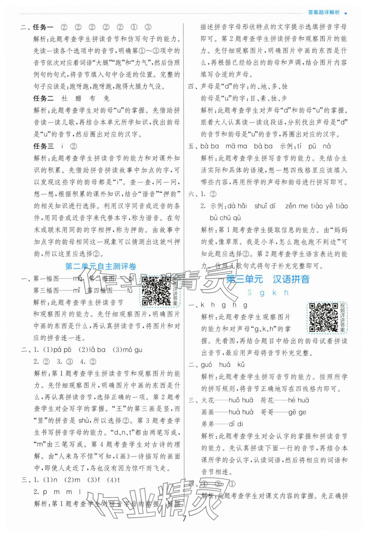 2024年實(shí)驗(yàn)班提優(yōu)訓(xùn)練一年級(jí)語(yǔ)文上冊(cè)人教版 第7頁(yè)