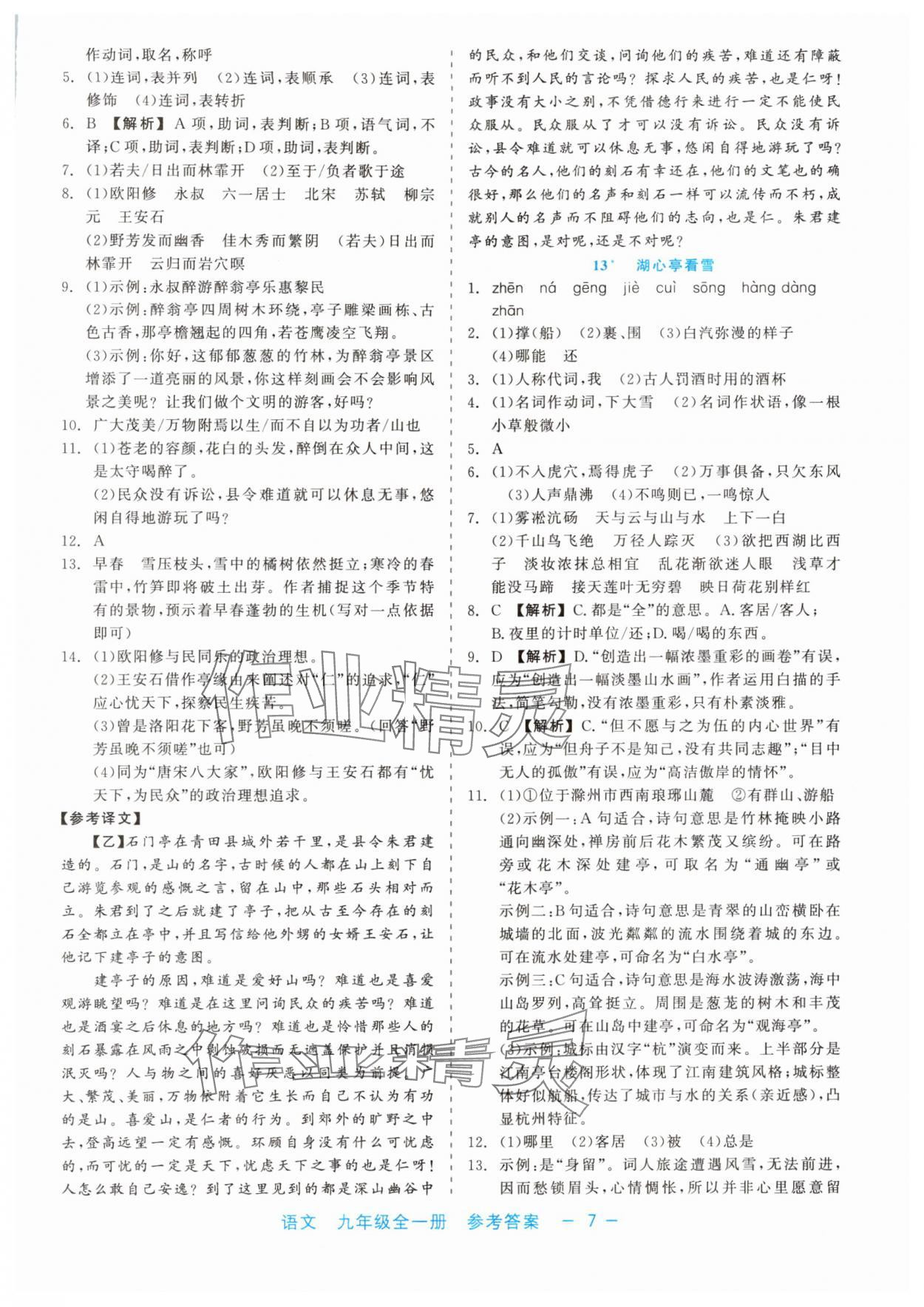 2024年精彩練習(xí)就練這一本九年級(jí)語文全一冊(cè)人教版 第7頁